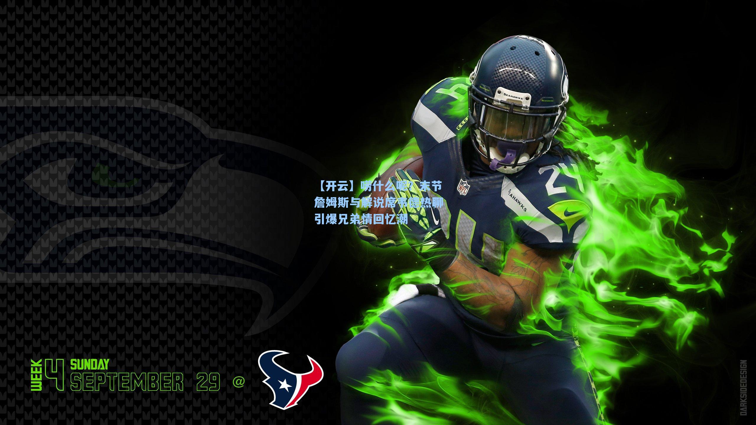 唠什么呢?末节詹姆斯与解说席韦德热聊引爆兄弟情回忆潮