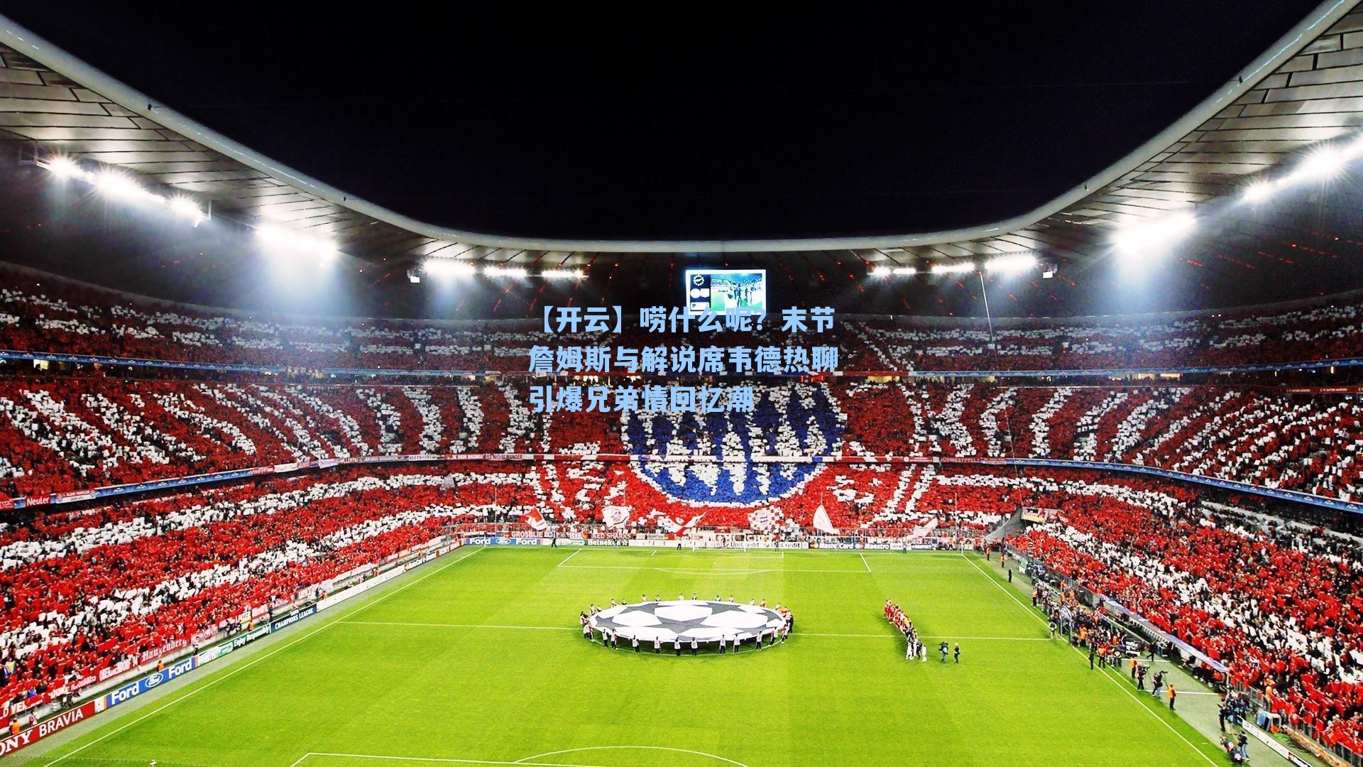 唠什么呢?末节詹姆斯与解说席韦德热聊引爆兄弟情回忆潮