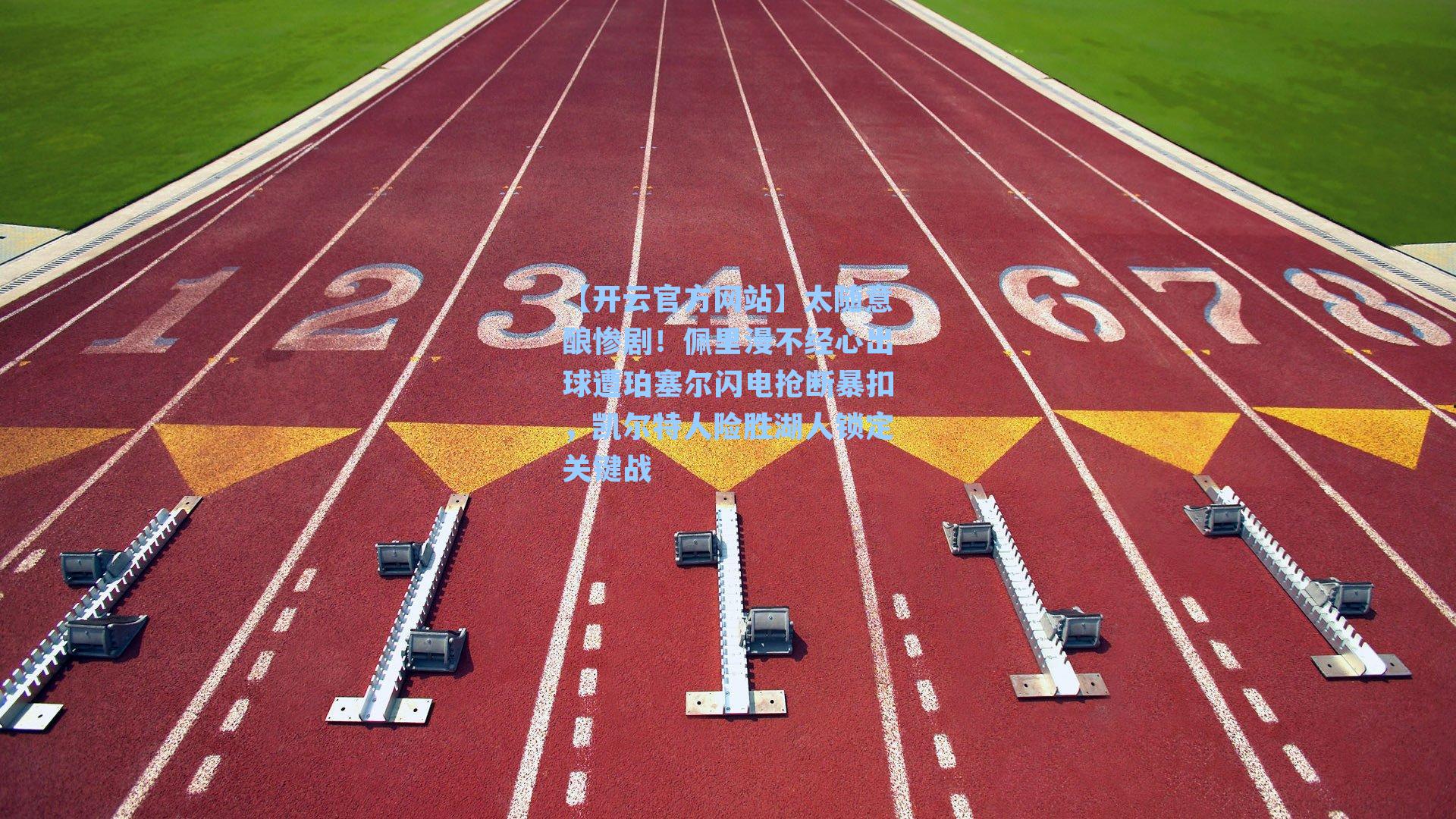 太随意酿惨剧!佩里漫不经心出球遭珀塞尔闪电抢断暴扣,凯尔特人险胜湖人锁定关键战