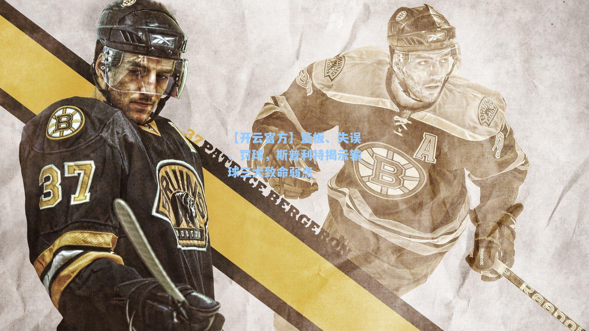 篮板、失误、罚球，斯普利特揭示输球三大致命弱点