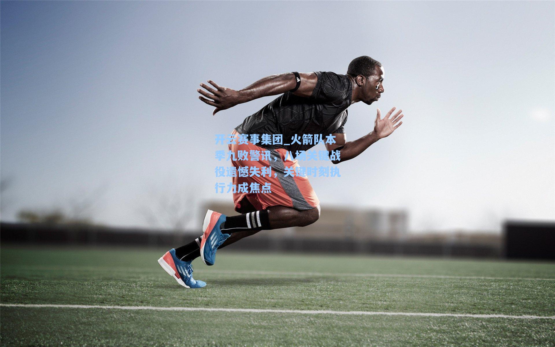 火箭队本季九败警讯，八场关键战役遗憾失利，关键时刻执行力成焦点