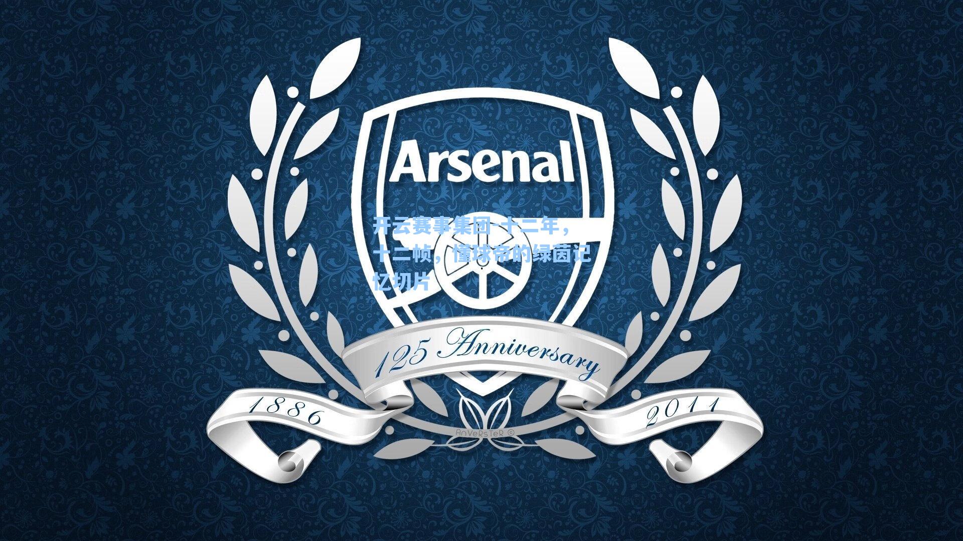 十二年，十二帧，懂球帝的绿茵记忆切片