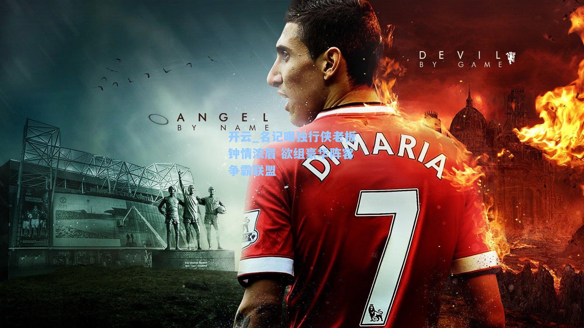 名记曝独行侠老板钟情浓眉 欲组豪华阵容争霸联盟