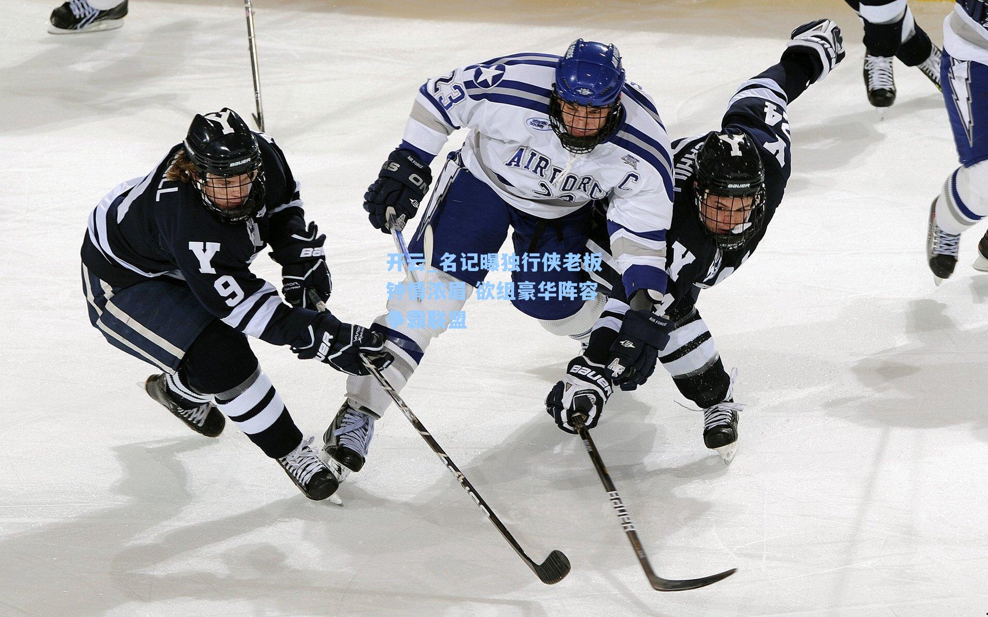 名记曝独行侠老板钟情浓眉 欲组豪华阵容争霸联盟