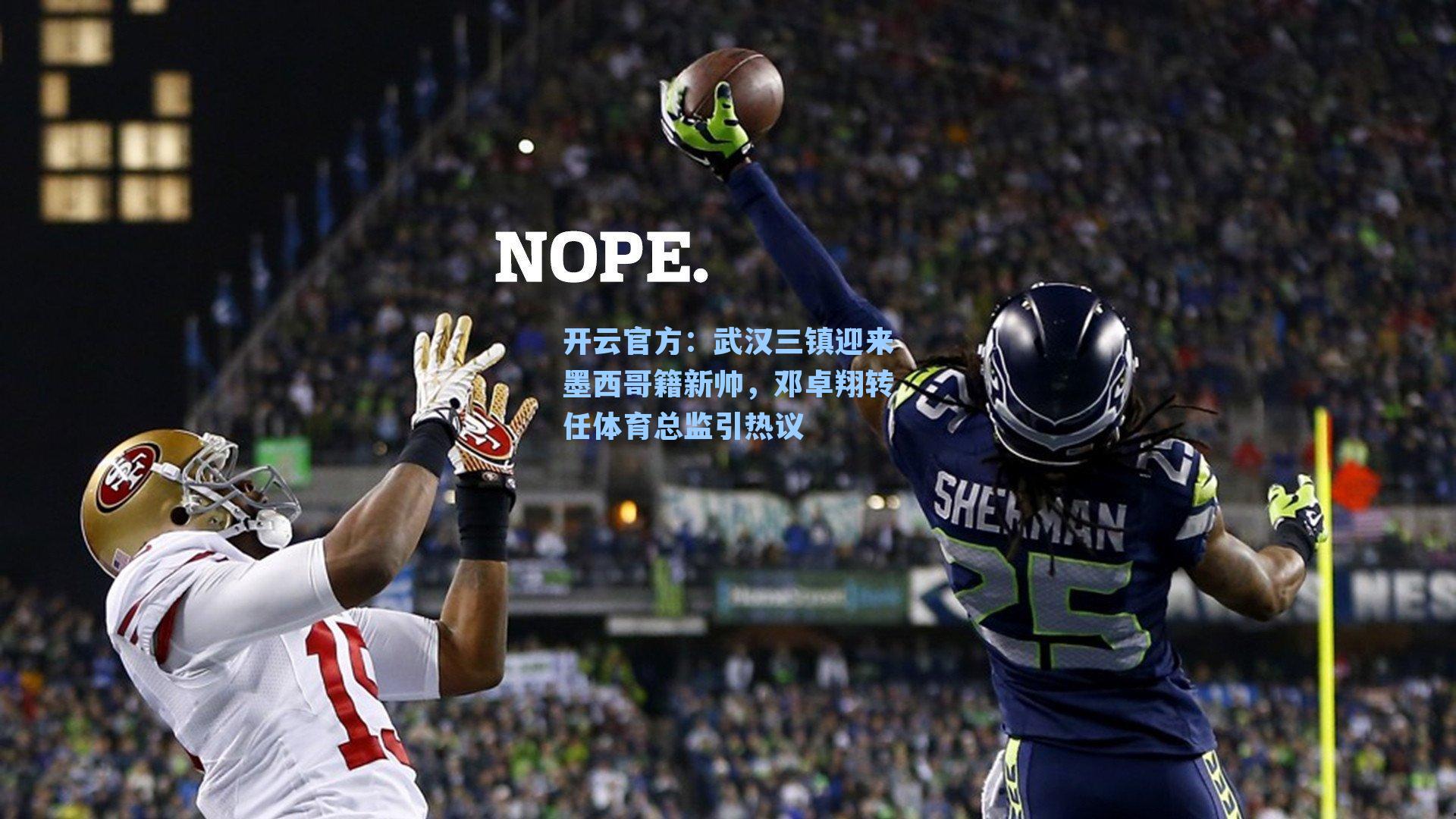 武汉三镇迎来墨西哥籍新帅，邓卓翔转任体育总监引热议