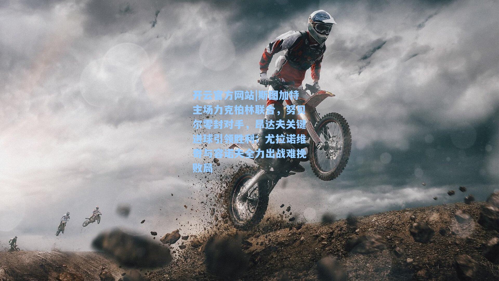 斯图加特主场力克柏林联合，努贝尔零封对手，昂达夫关键进球引领胜利；尤拉诺维奇与容诺夫全力出战难挽败局