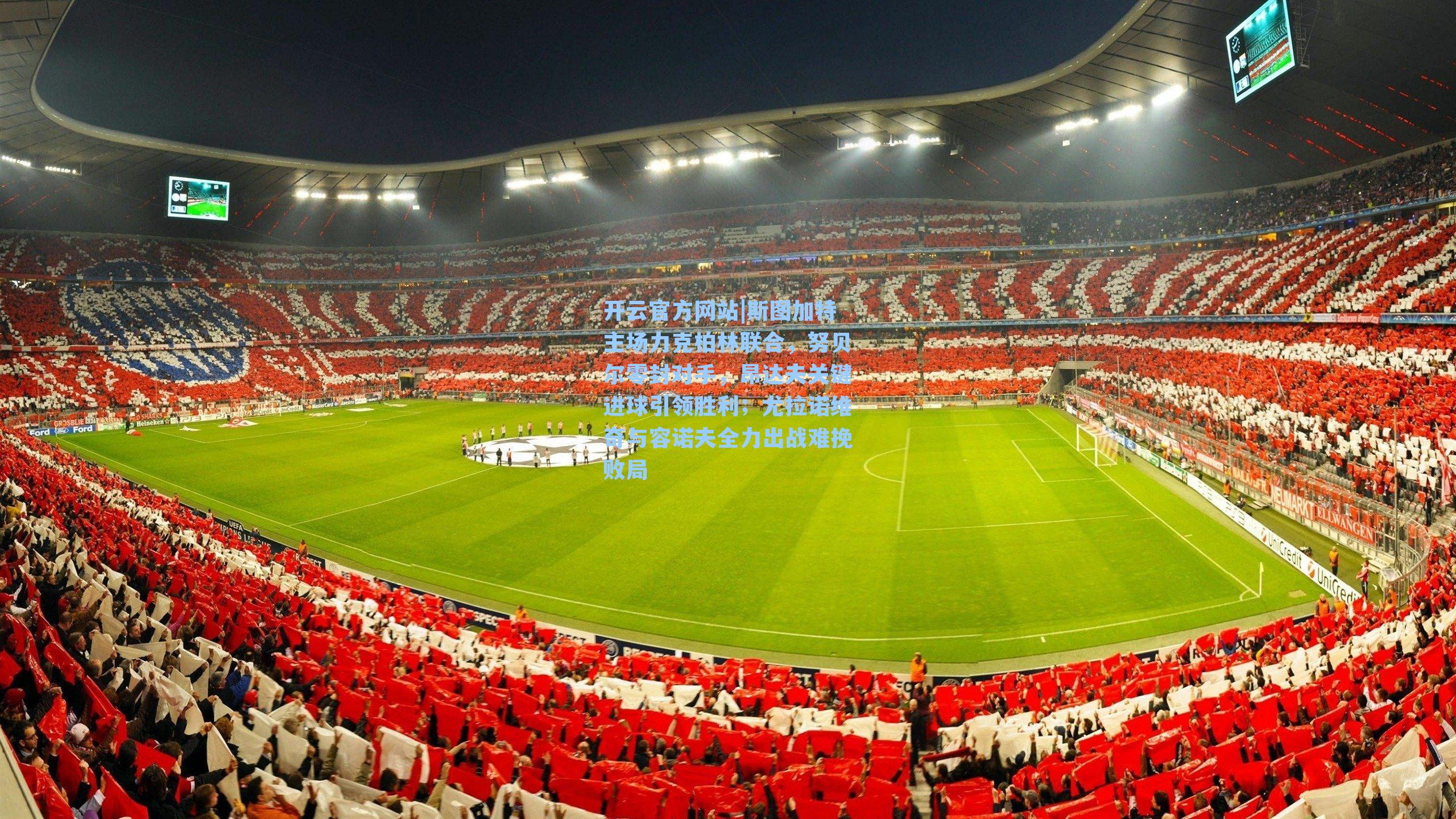 斯图加特主场力克柏林联合，努贝尔零封对手，昂达夫关键进球引领胜利；尤拉诺维奇与容诺夫全力出战难挽败局