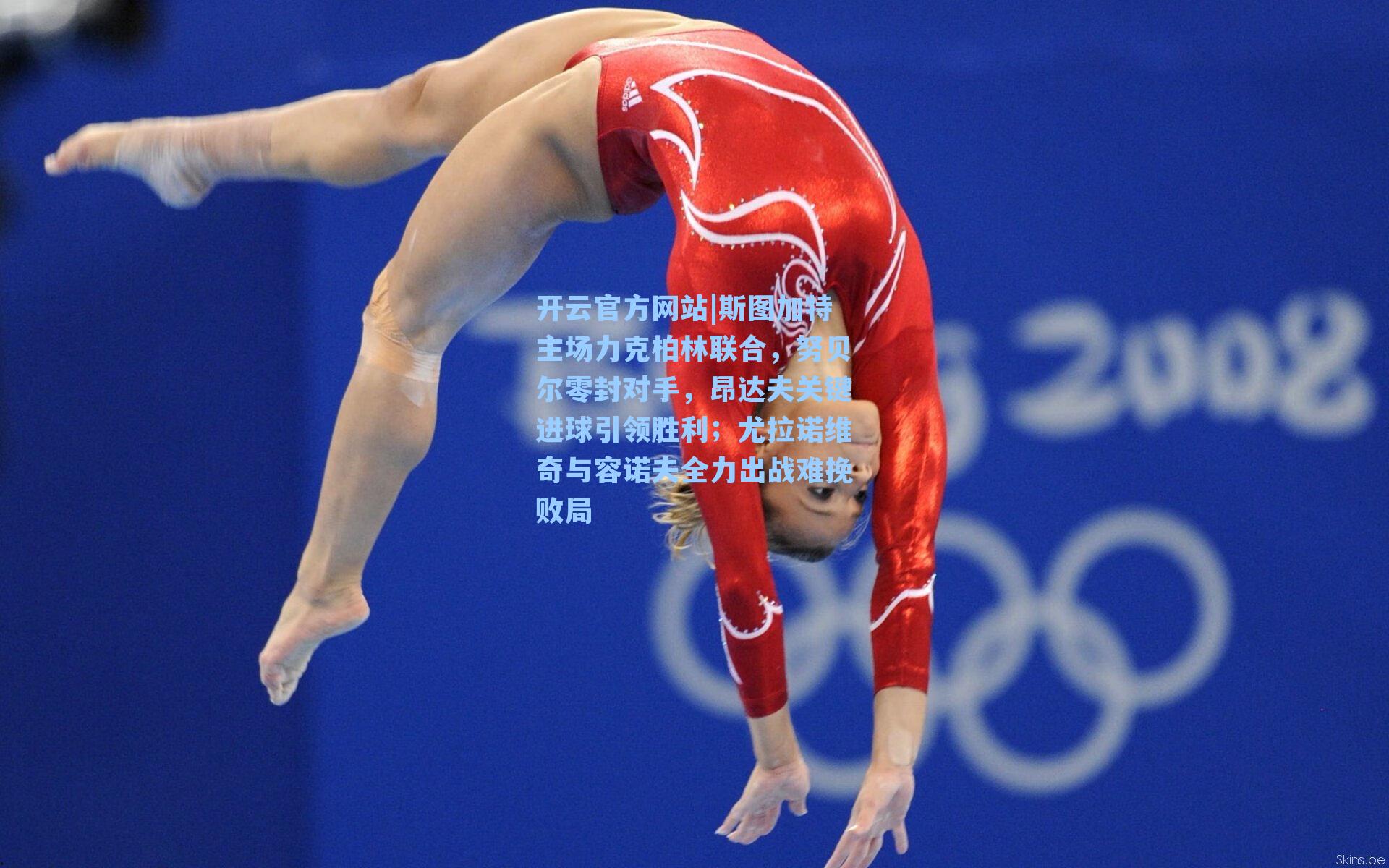 斯图加特主场力克柏林联合，努贝尔零封对手，昂达夫关键进球引领胜利；尤拉诺维奇与容诺夫全力出战难挽败局