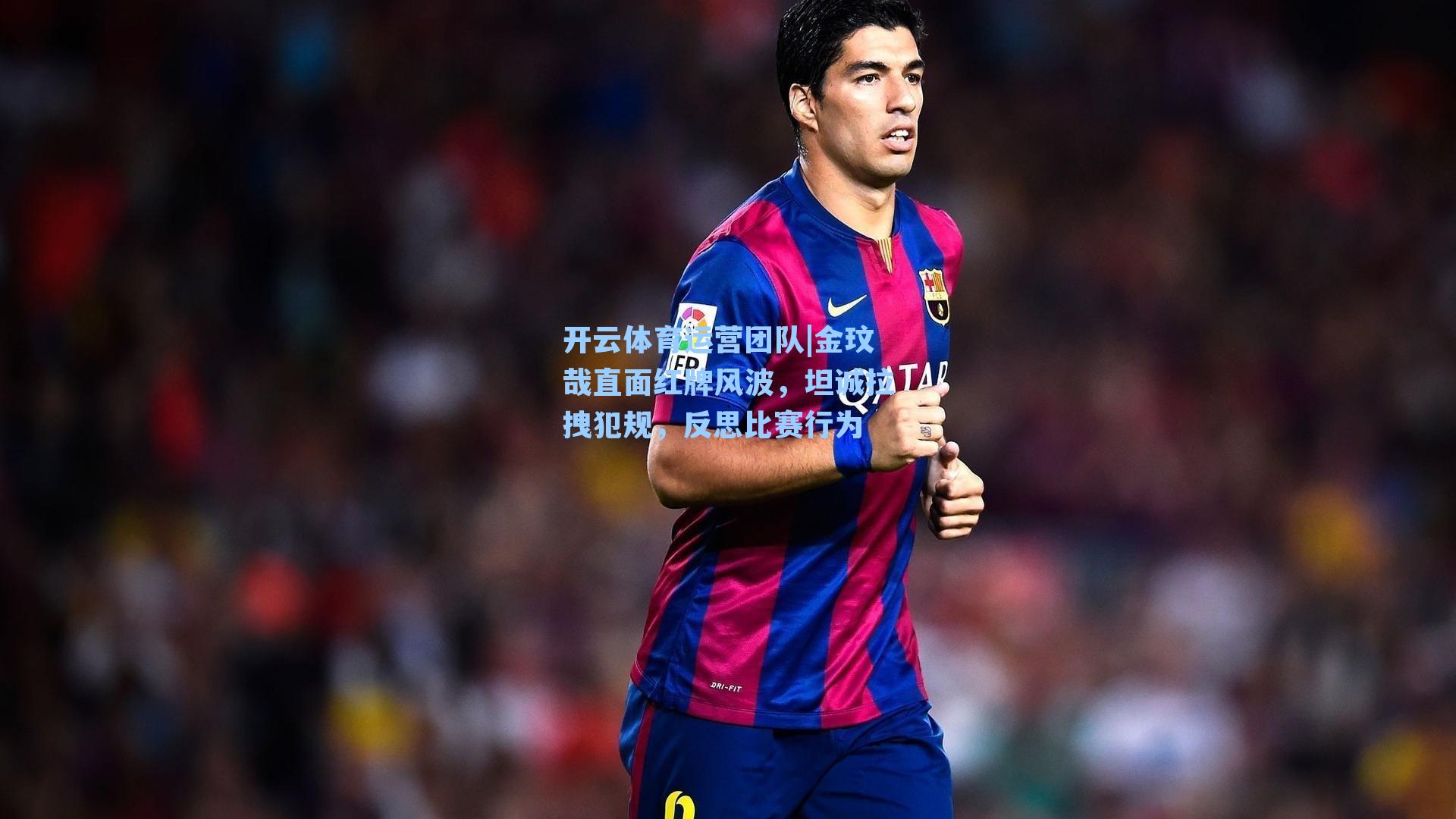 金玟哉直面红牌风波，坦诚拉拽犯规，反思比赛行为