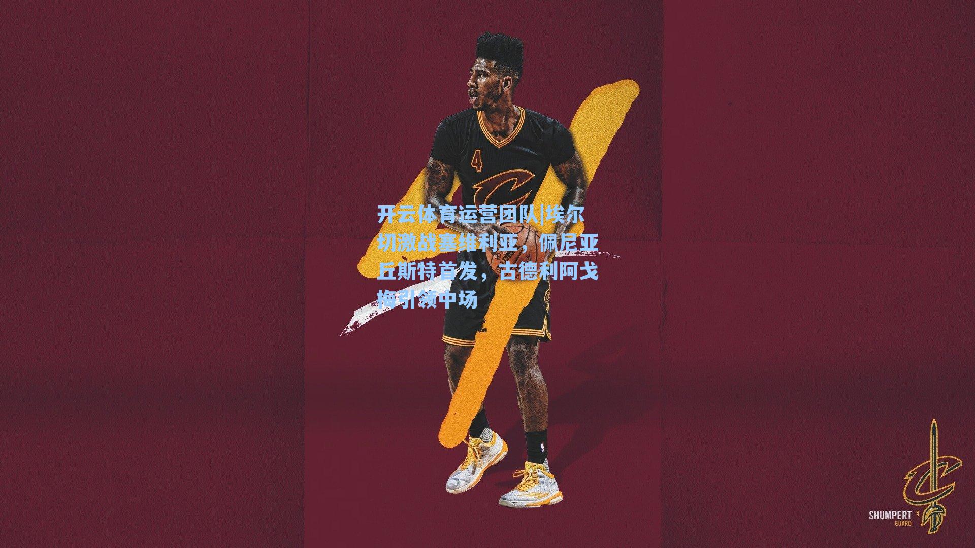 埃尔切激战塞维利亚，佩尼亚丘斯特首发，古德利阿戈梅引领中场