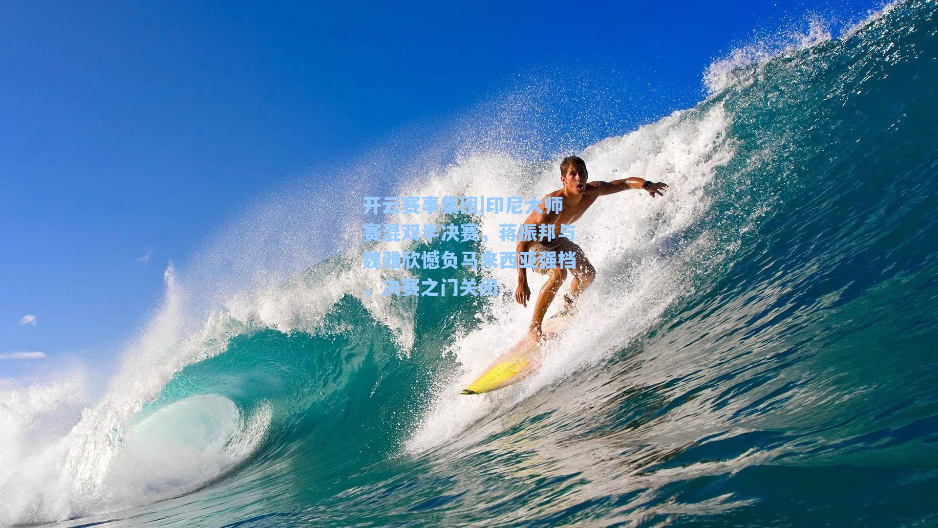 印尼大师赛混双半决赛，蒋振邦与魏雅欣憾负马来西亚强档，决赛之门关闭