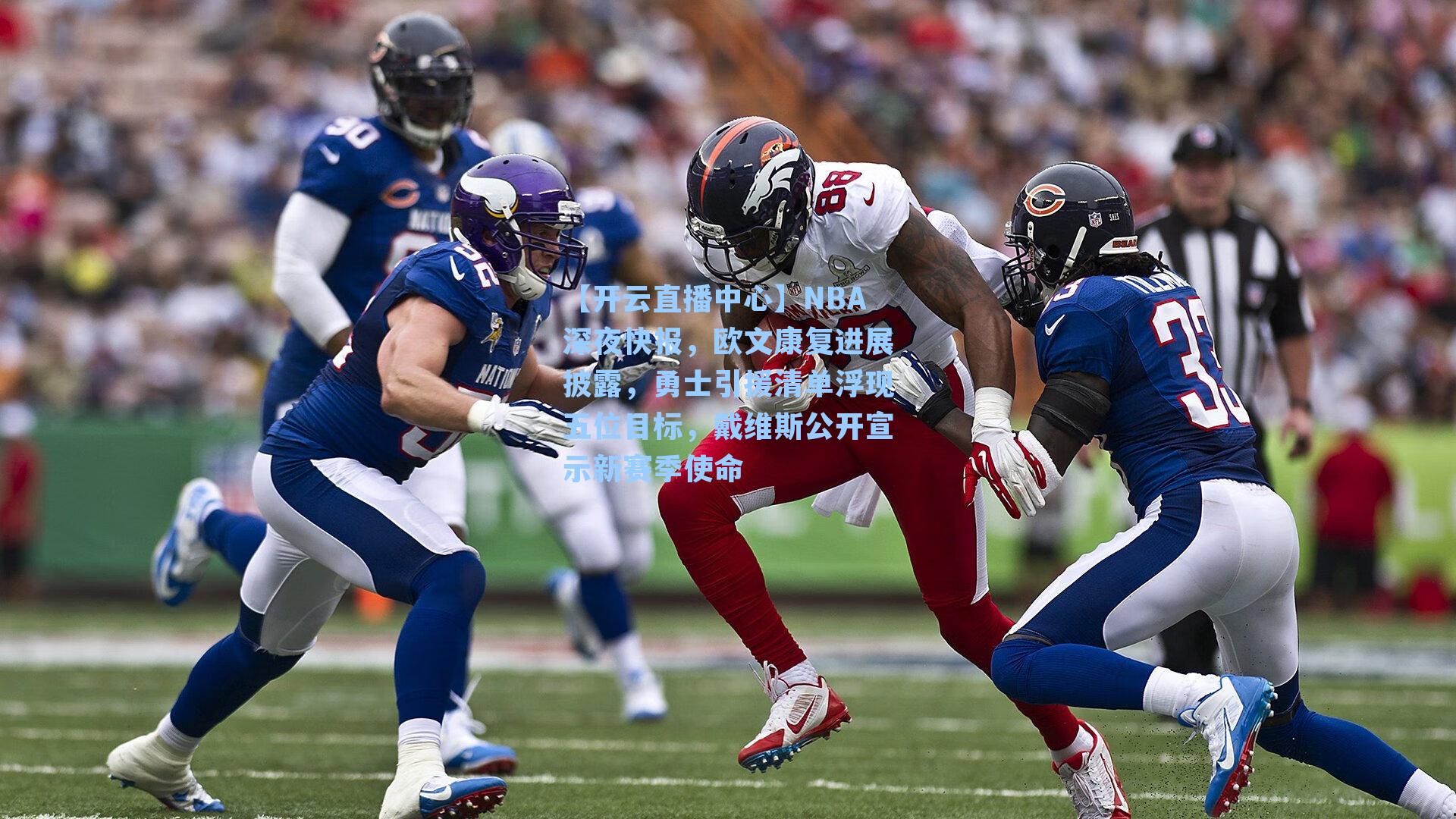 NBA深夜快报，欧文康复进展披露，勇士引援清单浮现五位目标，戴维斯公开宣示新赛季使命