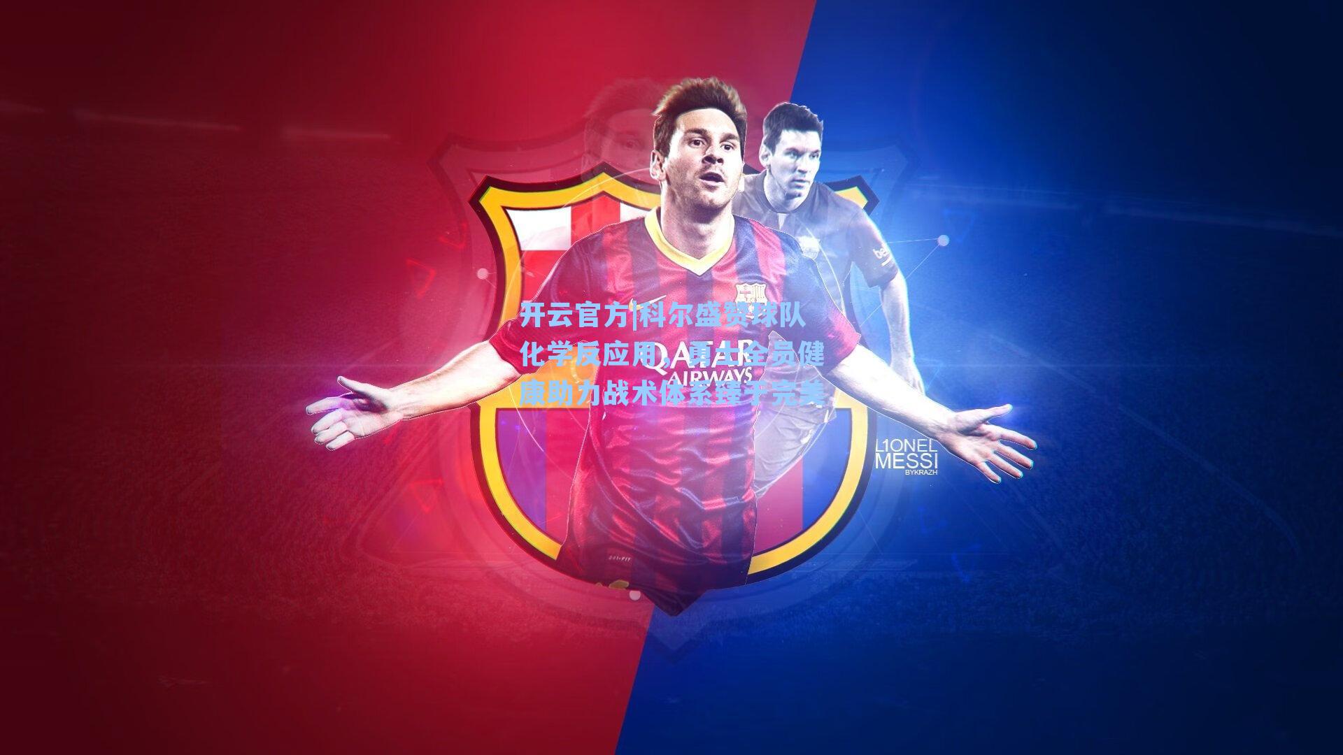 科尔盛赞球队化学反应用,勇士全员健康助力战术体系臻于完美