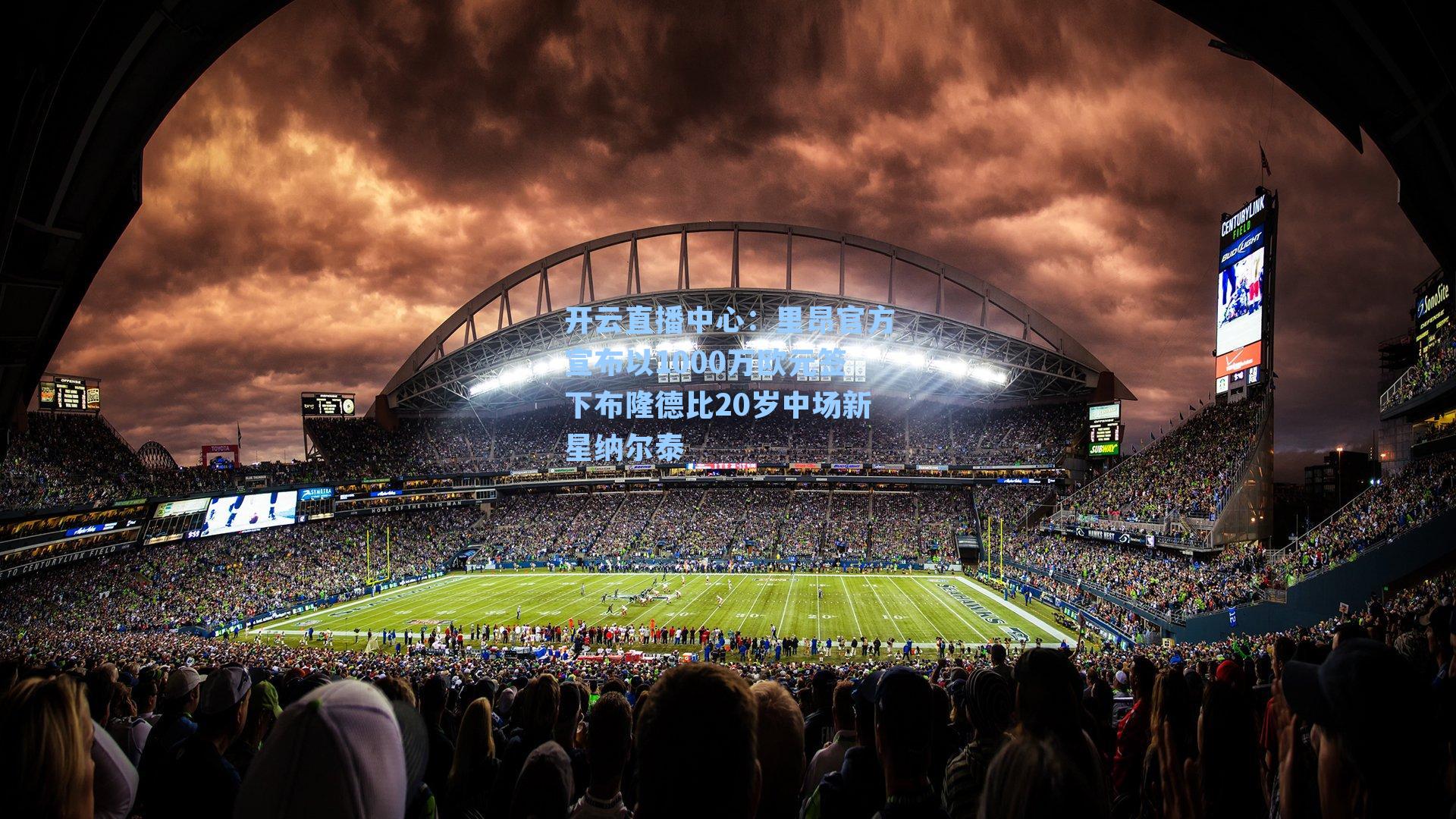 里昂官方宣布以1000万欧元签下布隆德比20岁中场新星纳尔泰