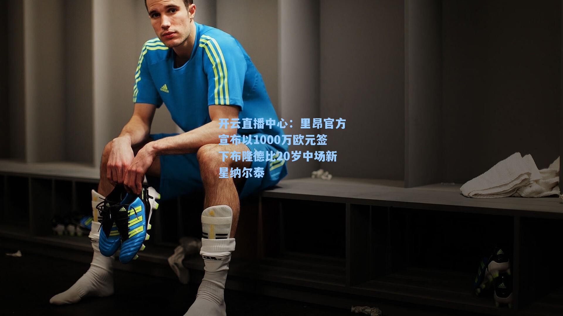 里昂官方宣布以1000万欧元签下布隆德比20岁中场新星纳尔泰