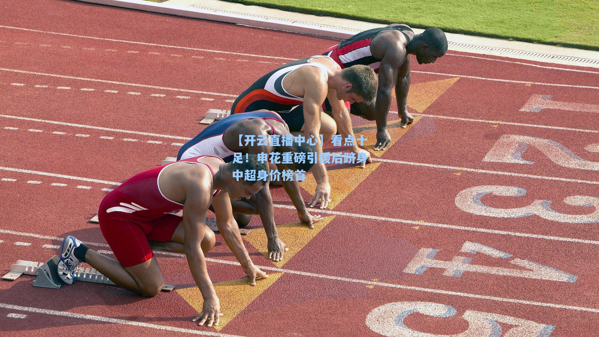 看点十足！申花重磅引援后跻身中超身价榜首