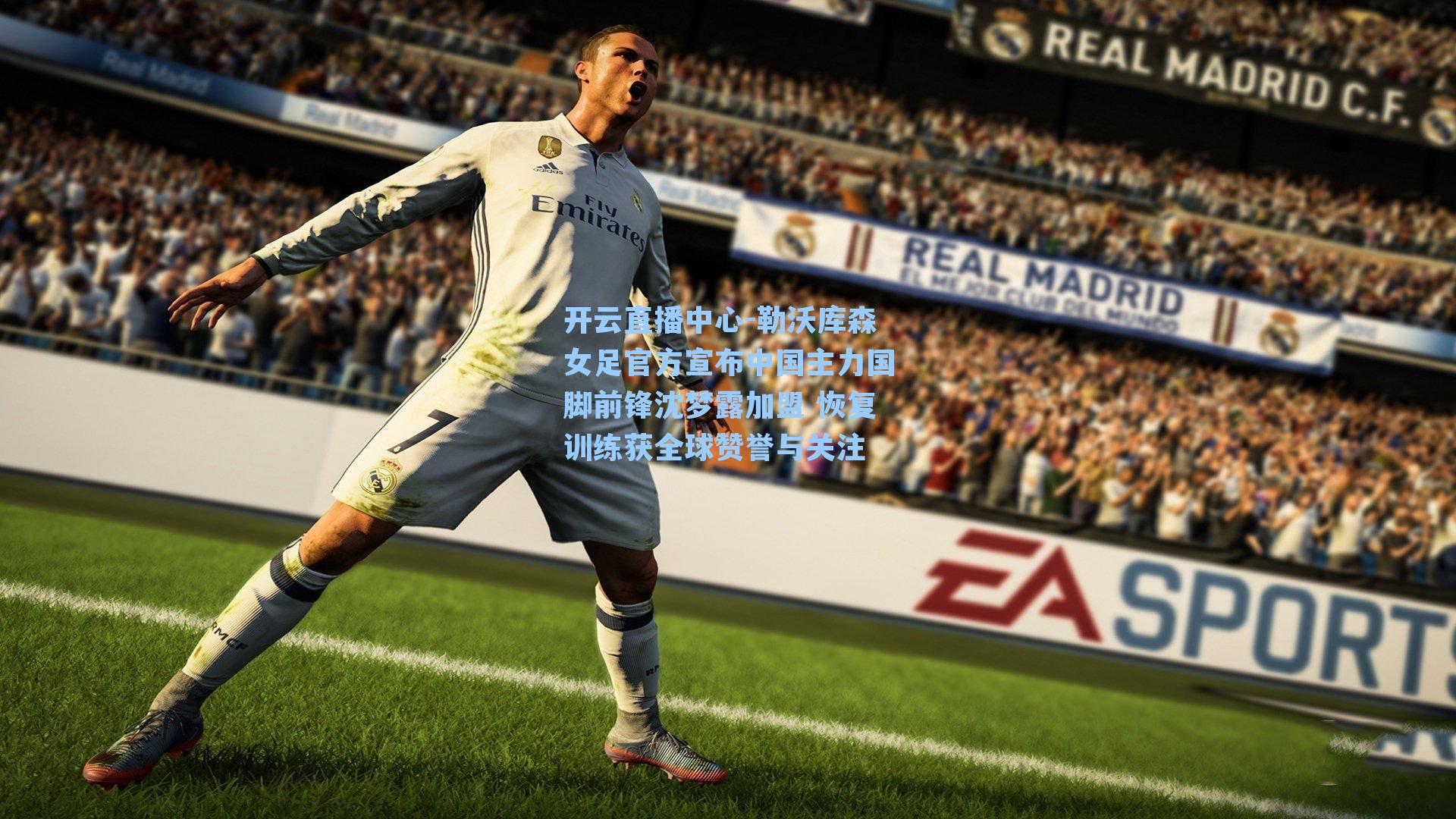 勒沃库森女足官方宣布中国主力国脚前锋沈梦露加盟 恢复训练获全球赞誉与关注