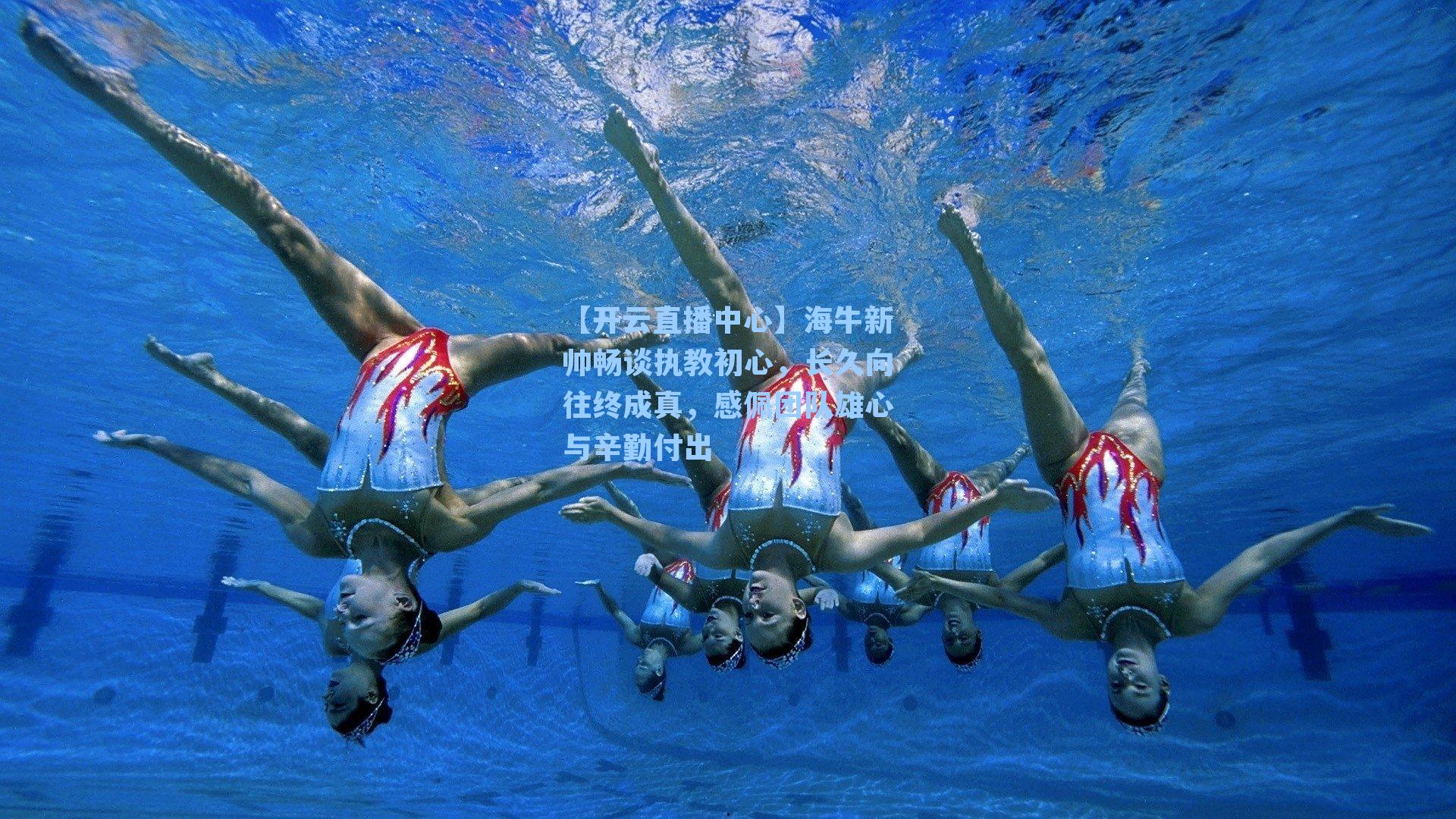 海牛新帅畅谈执教初心，长久向往终成真，感佩团队雄心与辛勤付出