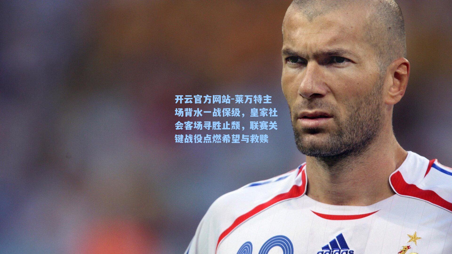 莱万特主场背水一战保级，皇家社会客场寻胜止颓，联赛关键战役点燃希望与救赎