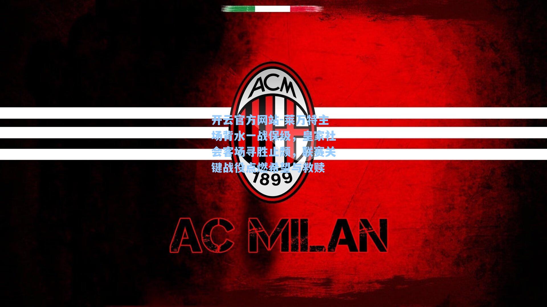 莱万特主场背水一战保级，皇家社会客场寻胜止颓，联赛关键战役点燃希望与救赎