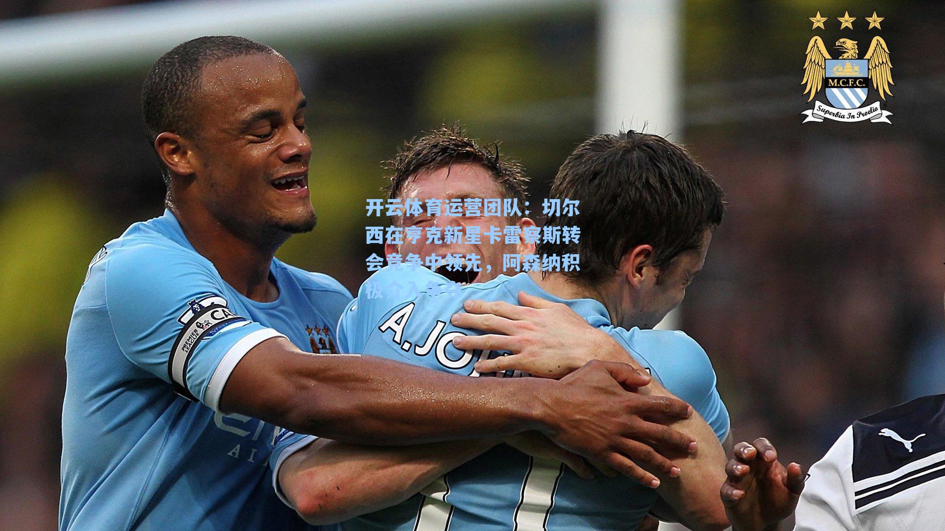 切尔西在亨克新星卡雷察斯转会竞争中领先,阿森纳积极介入争夺