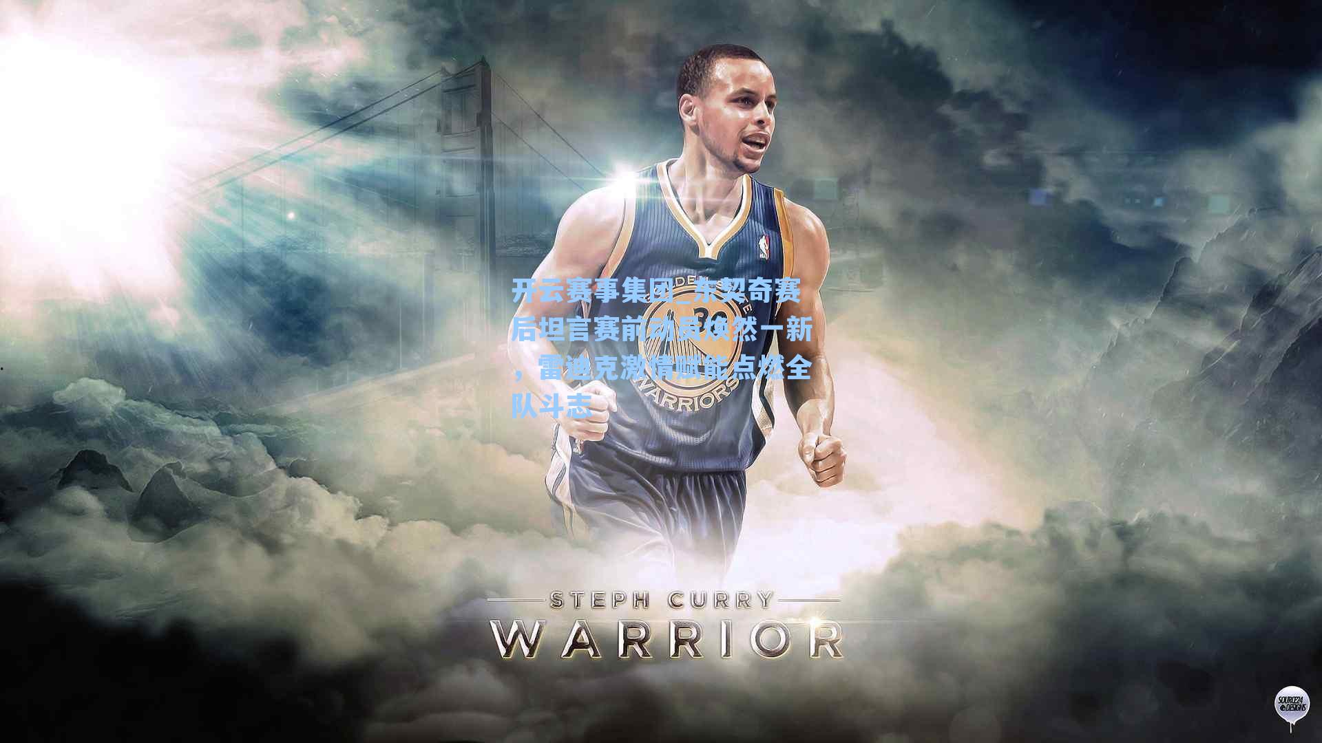 东契奇赛后坦言赛前动员焕然一新,雷迪克激情赋能点燃全队斗志