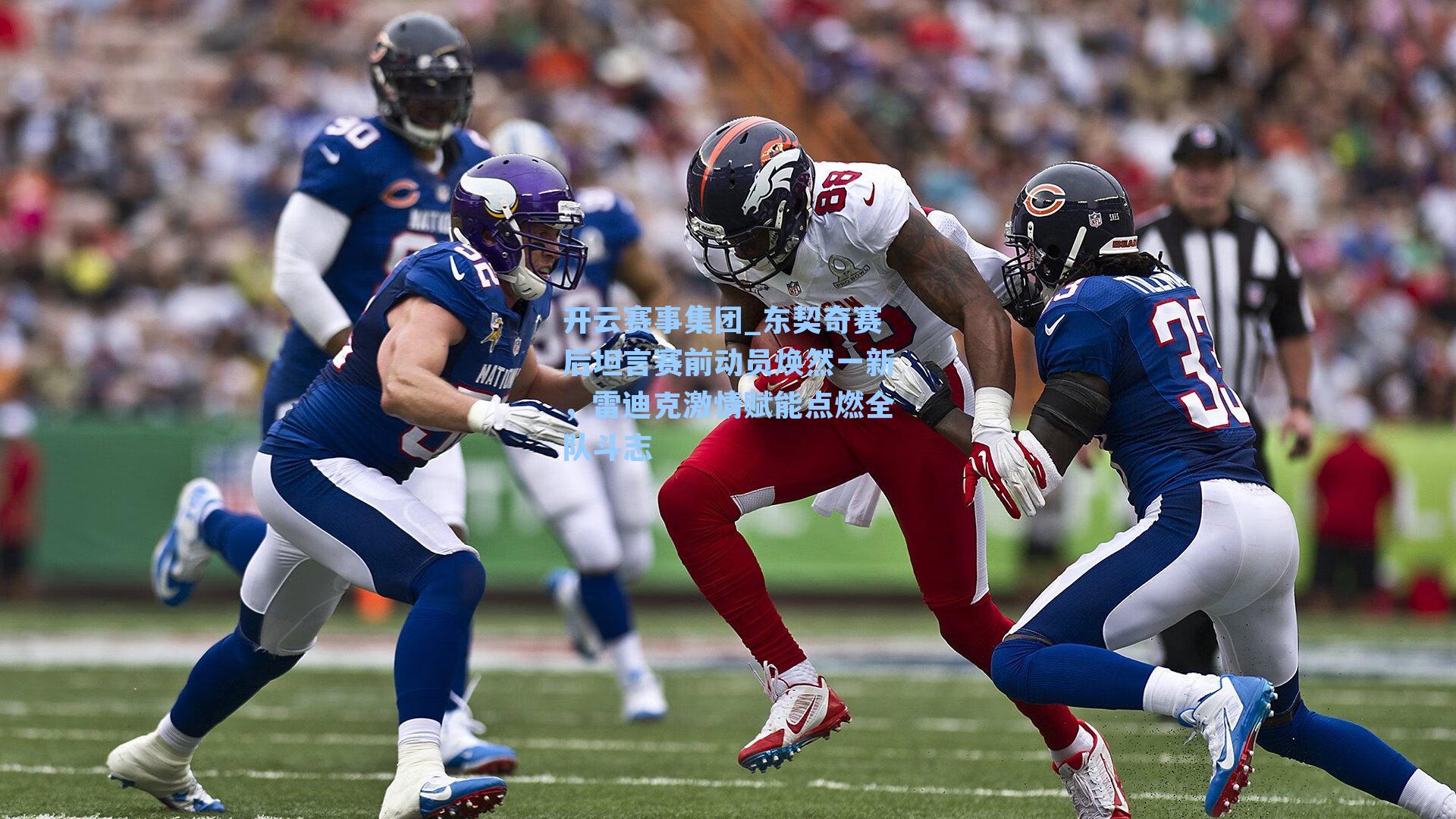 东契奇赛后坦言赛前动员焕然一新,雷迪克激情赋能点燃全队斗志