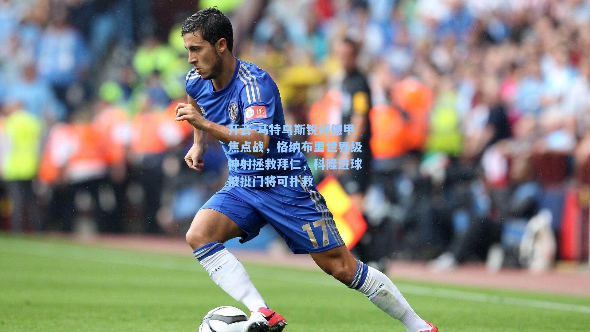 马特乌斯锐评德甲焦点战，格纳布里世界级神射拯救拜仁，科隆进球被批门将可扑救