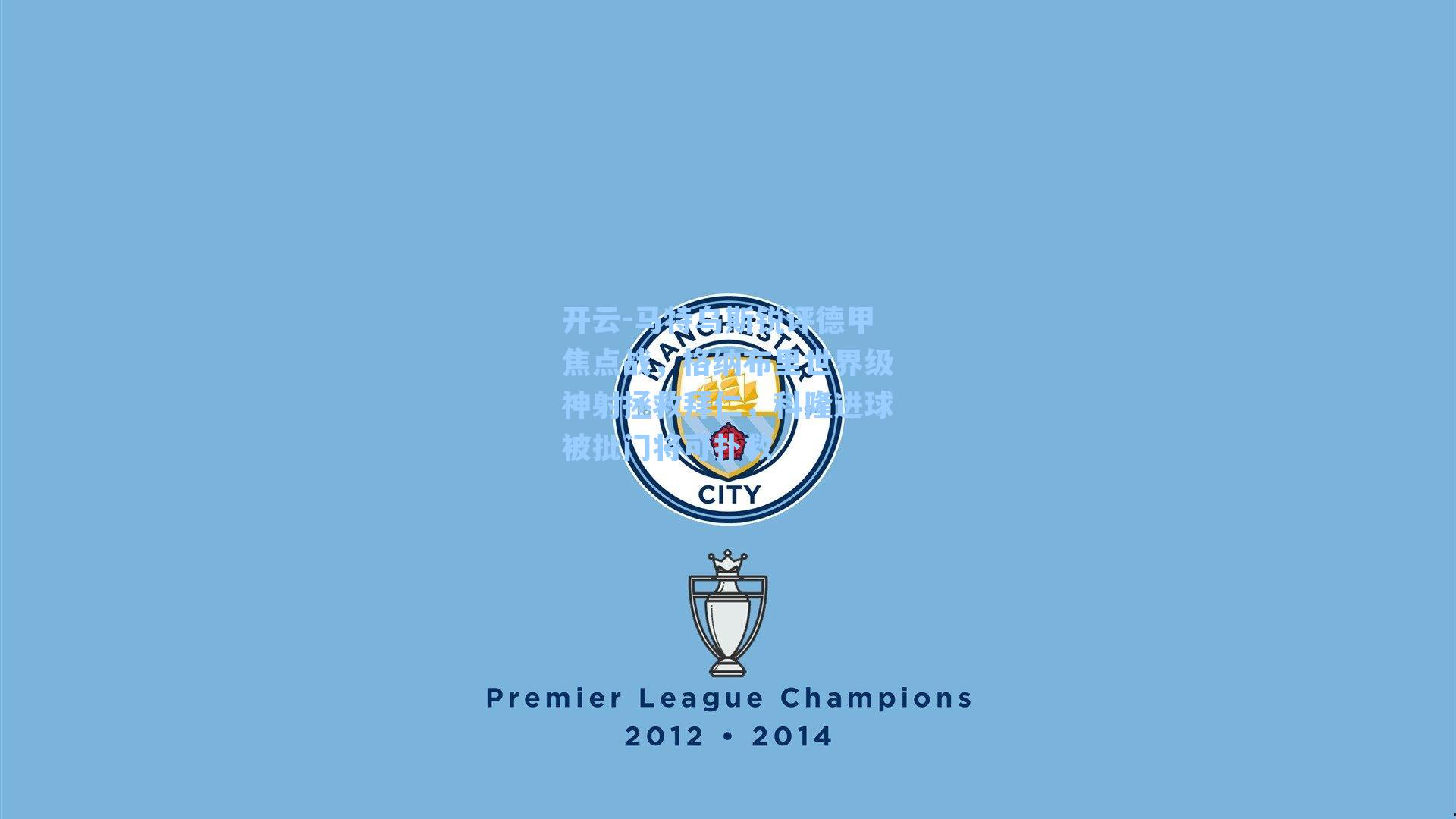 马特乌斯锐评德甲焦点战，格纳布里世界级神射拯救拜仁，科隆进球被批门将可扑救