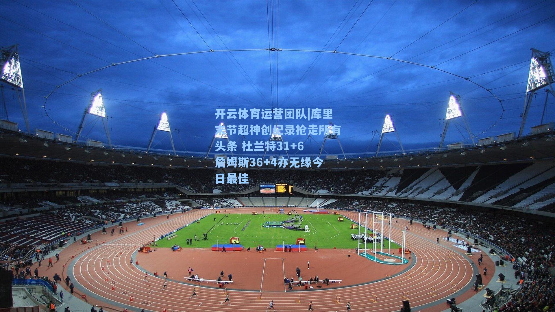 库里末节超神创纪录抢走所有头条 杜兰特31+6 詹姆斯36+4亦无缘今日最佳