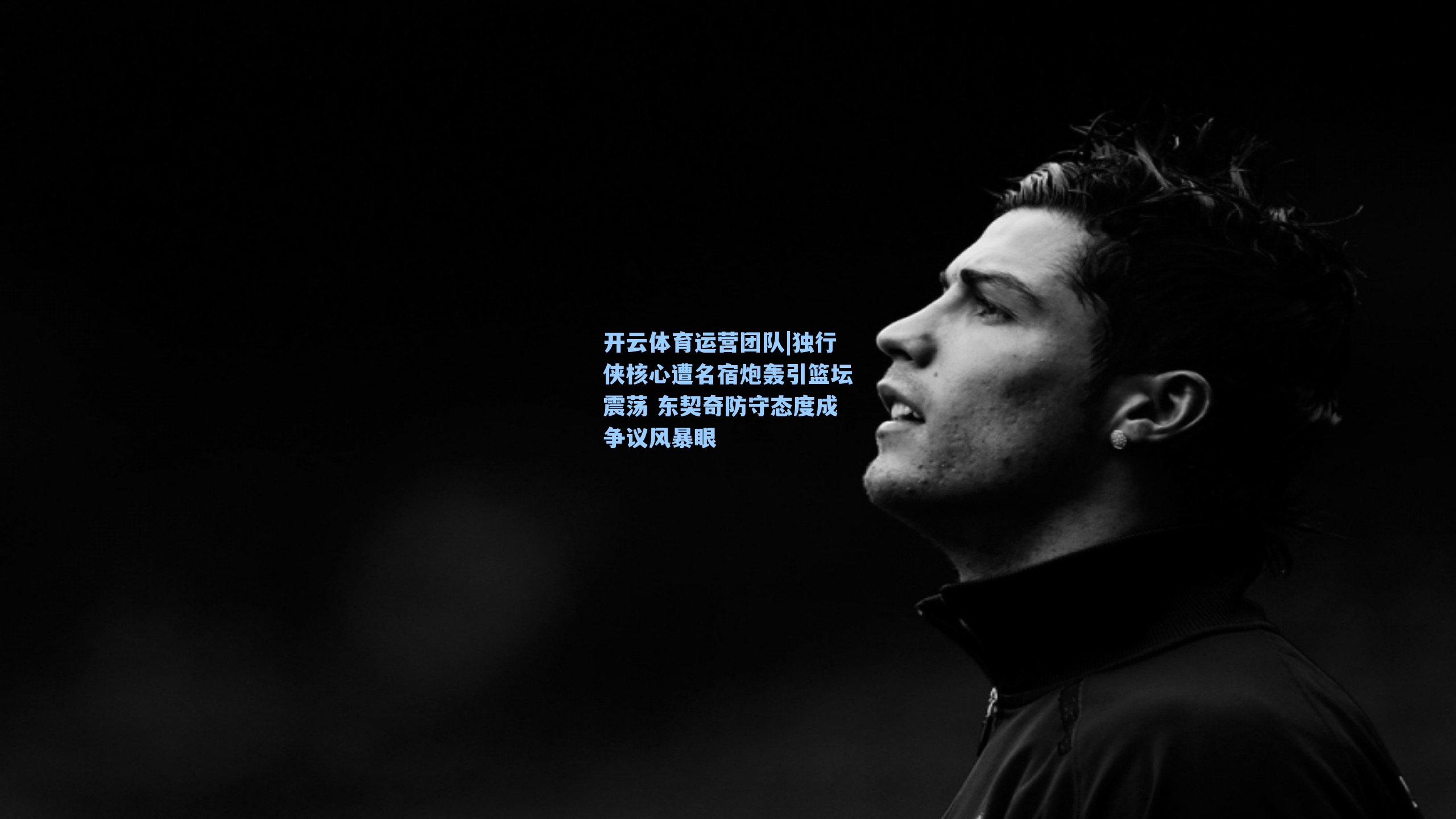 独行侠核心遭名宿炮轰引篮坛震荡 东契奇防守态度成争议风暴眼