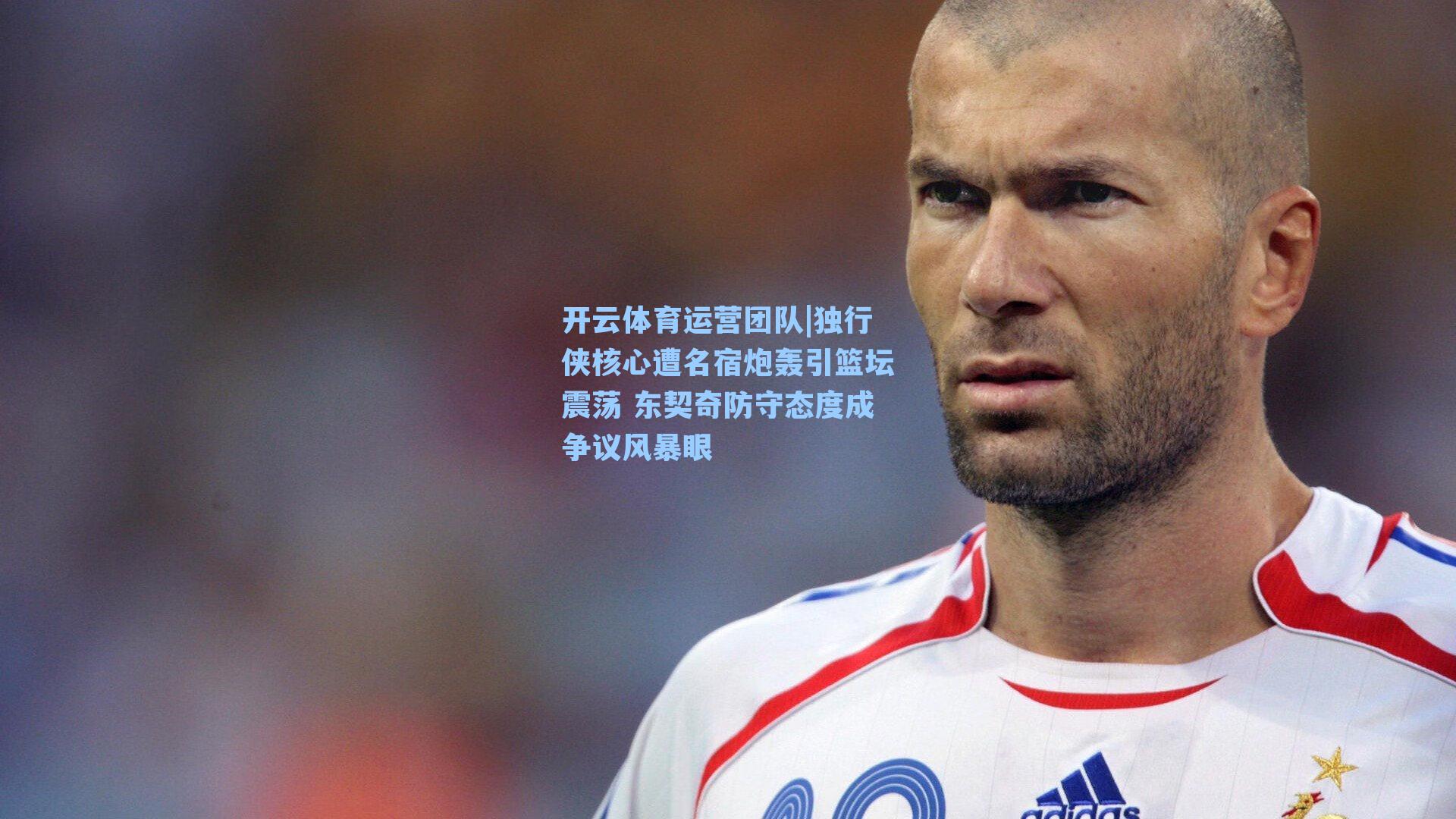 独行侠核心遭名宿炮轰引篮坛震荡 东契奇防守态度成争议风暴眼