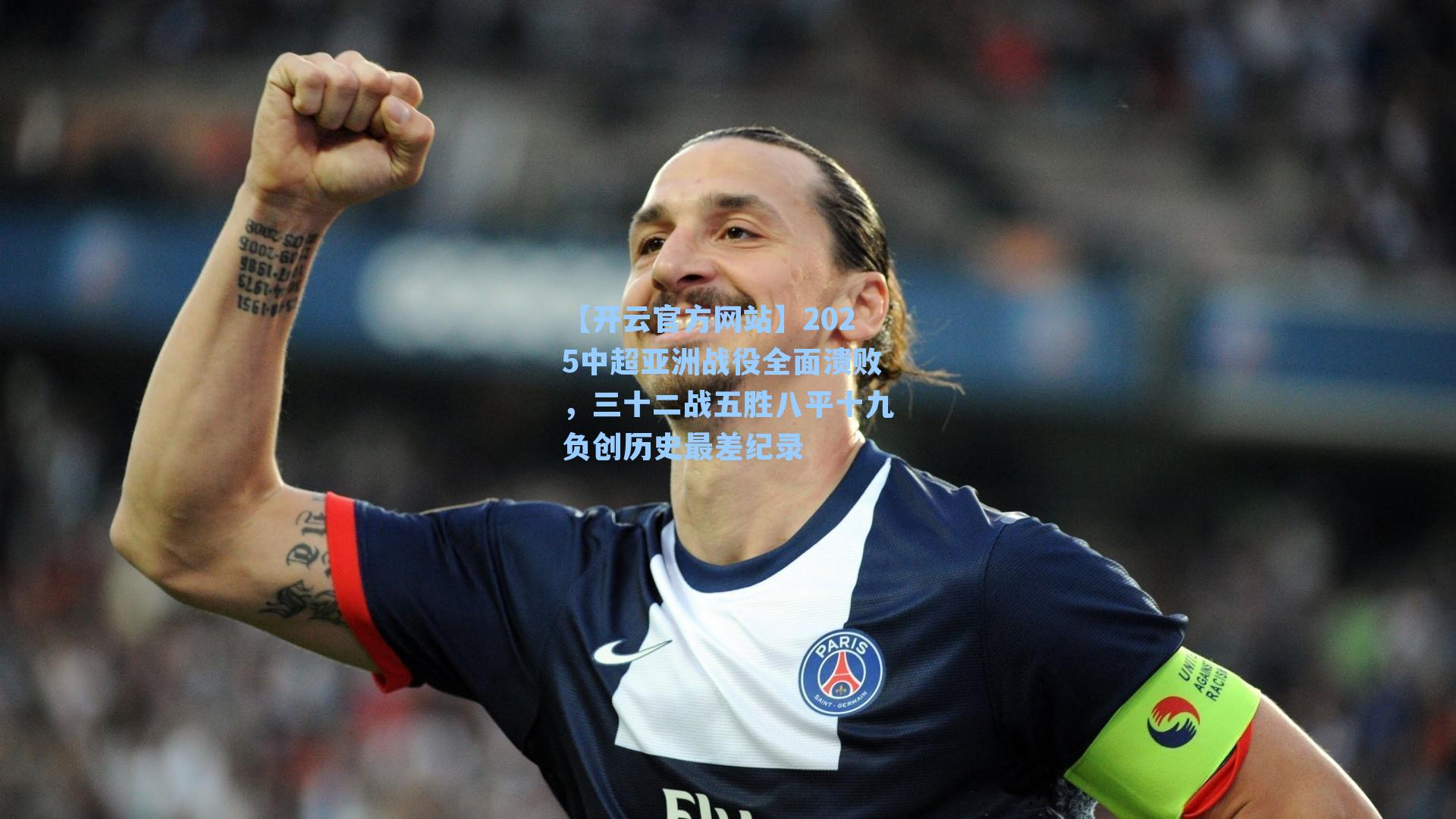 2025中超亚洲战役全面溃败，三十二战五胜八平十九负创历史最差纪录