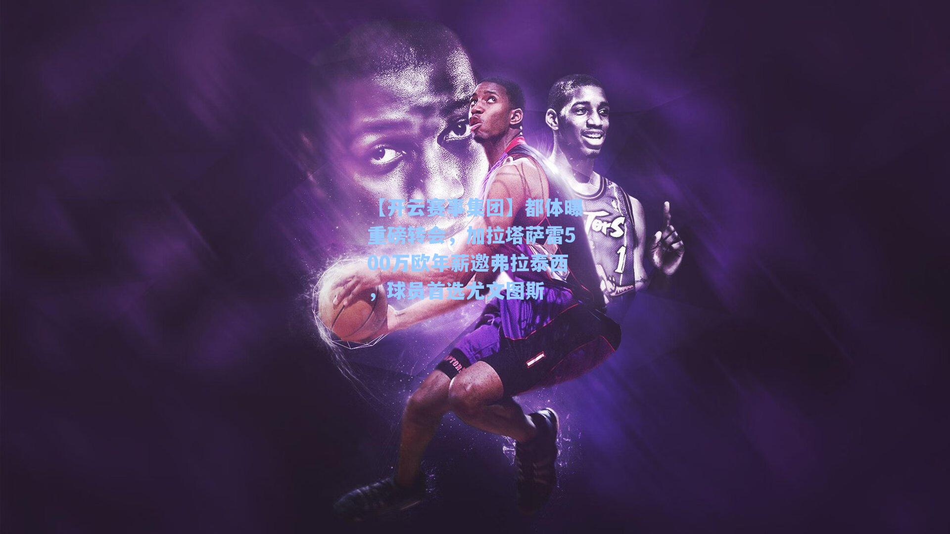 都体曝重磅转会,加拉塔萨雷500万欧年薪邀弗拉泰西,球员首选尤文图斯