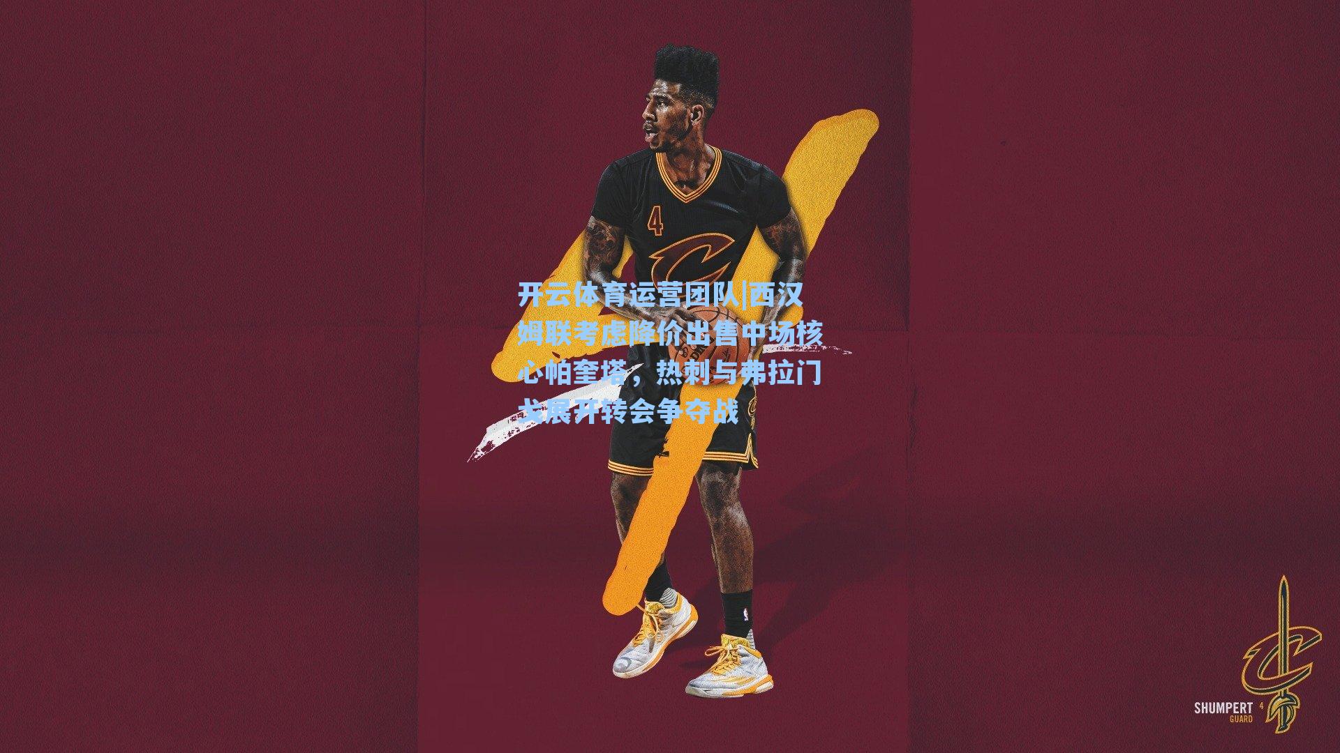 西汉姆联考虑降价出售中场核心帕奎塔，热刺与弗拉门戈展开转会争夺战