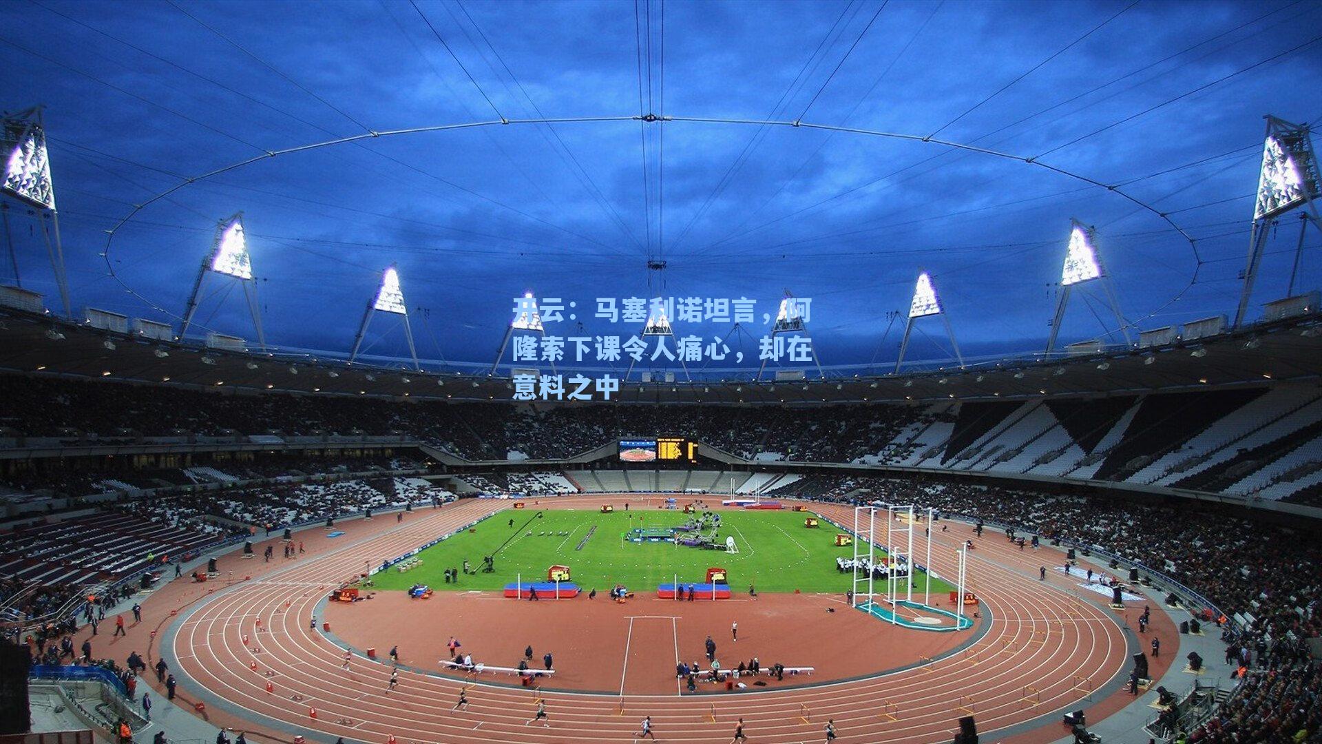 马塞利诺坦言，阿隆索下课令人痛心，却在意料之中