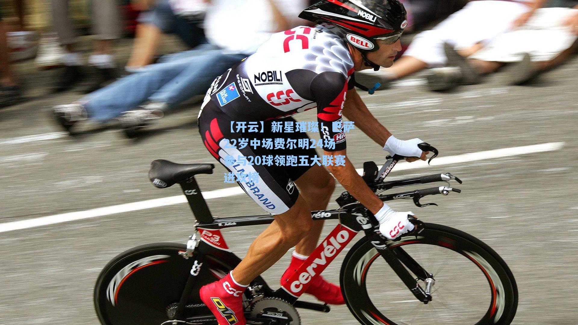 新星璀璨!巴萨22岁中场费尔明24场参与20球领跑五大联赛进攻榜