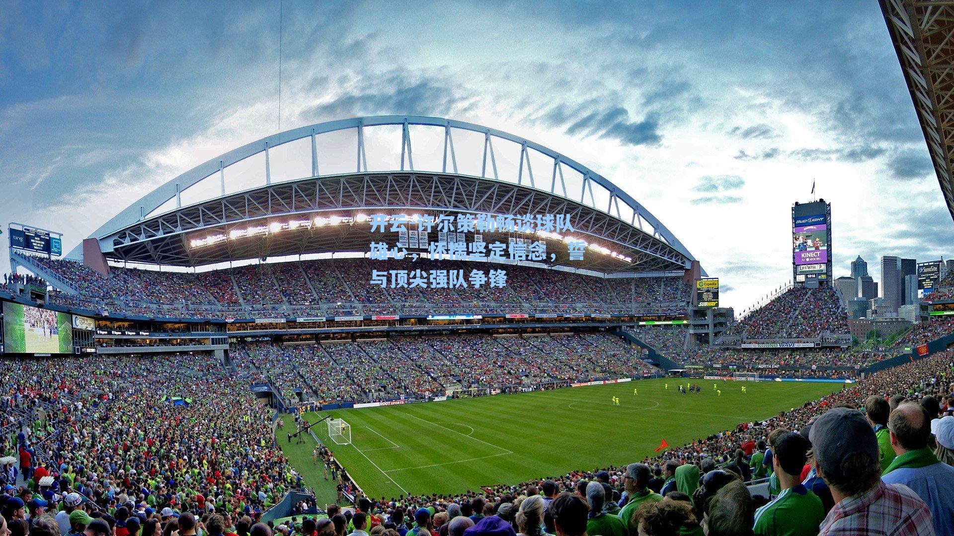 许尔策勒畅谈球队雄心，怀揣坚定信念，誓与顶尖强队争锋