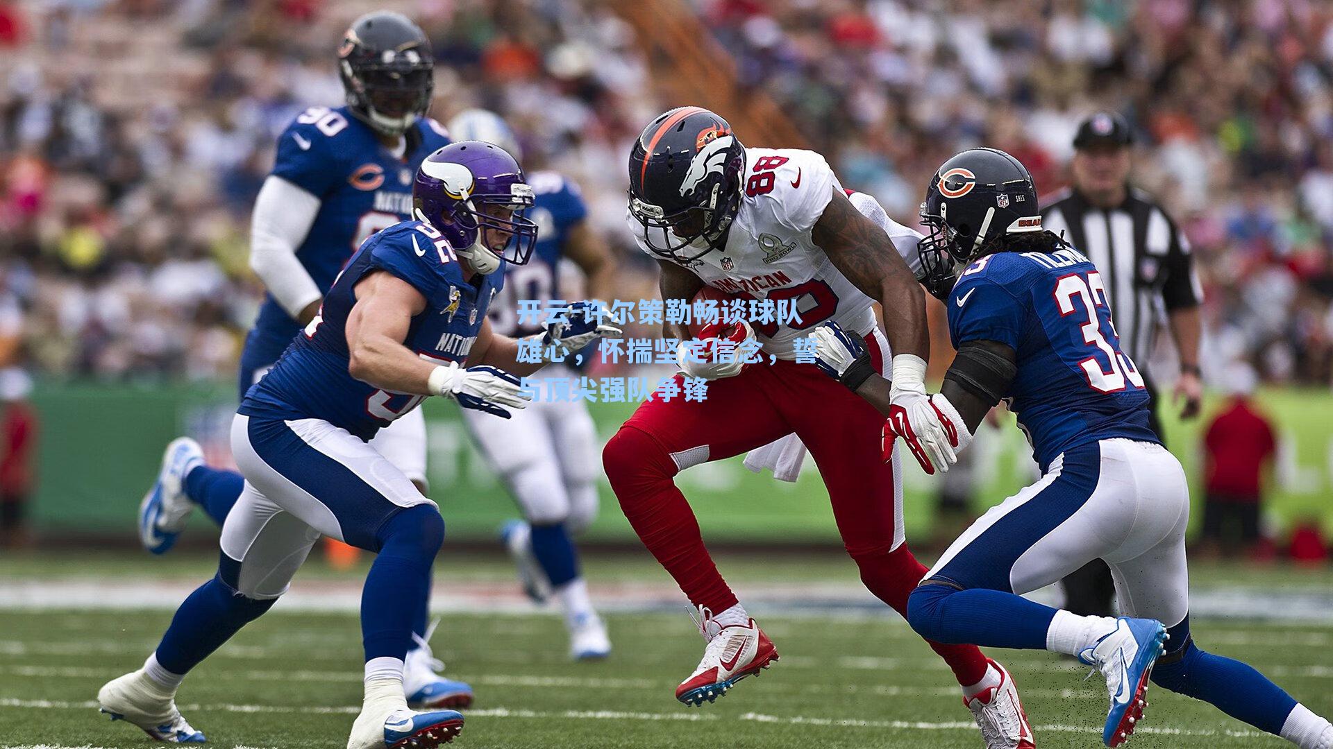 许尔策勒畅谈球队雄心，怀揣坚定信念，誓与顶尖强队争锋