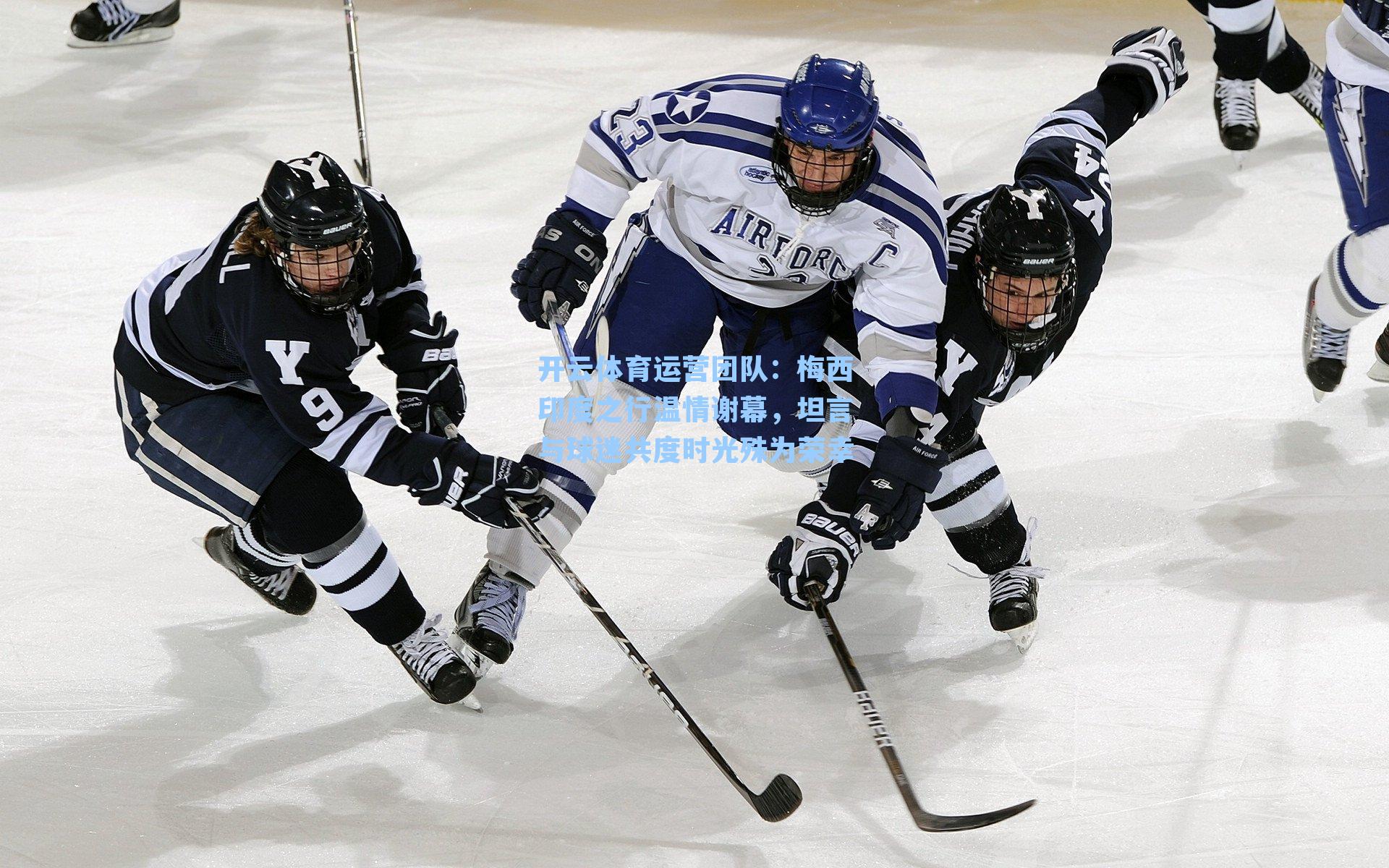 梅西印度之行温情谢幕，坦言与球迷共度时光殊为荣幸