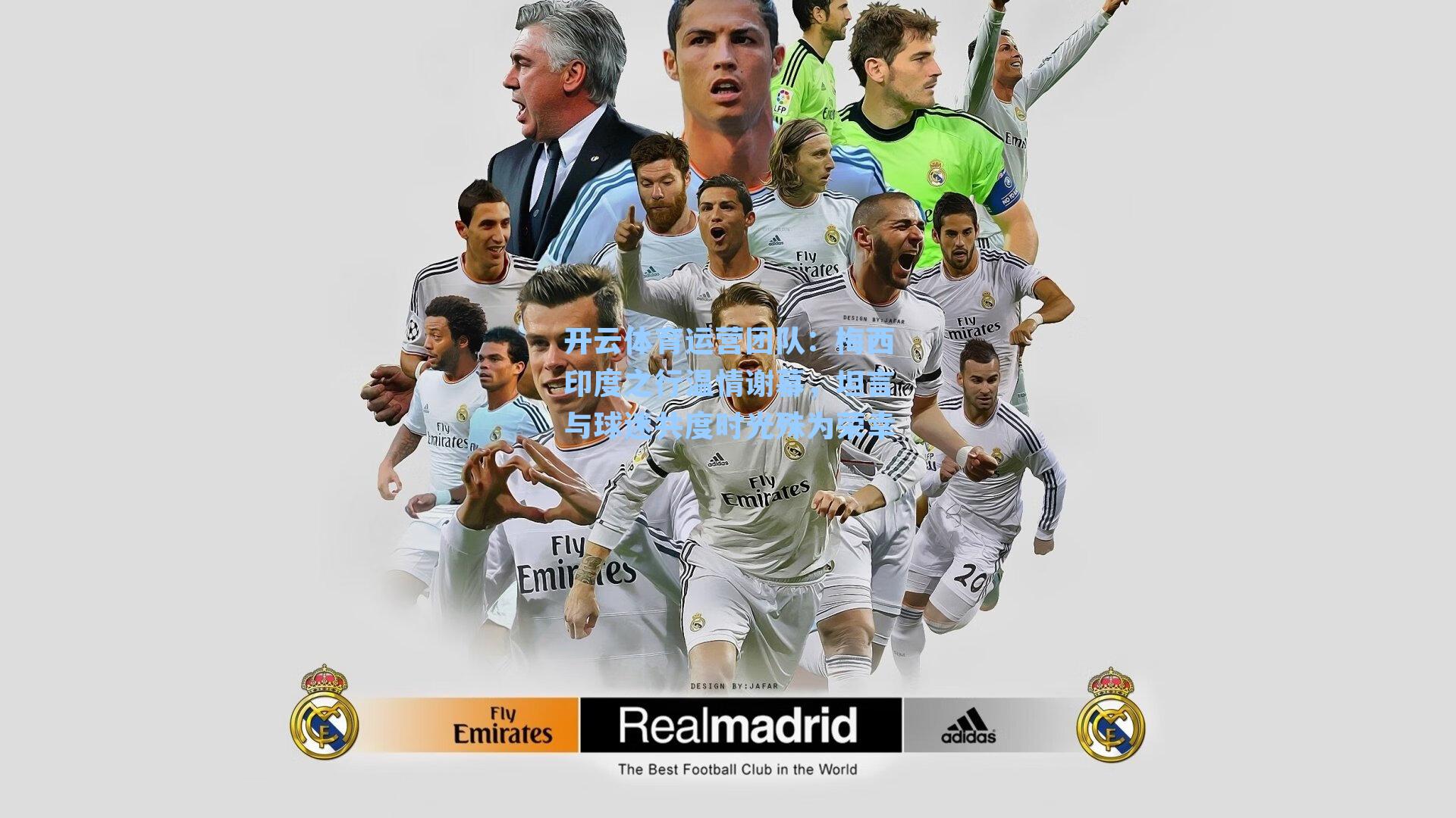 梅西印度之行温情谢幕，坦言与球迷共度时光殊为荣幸