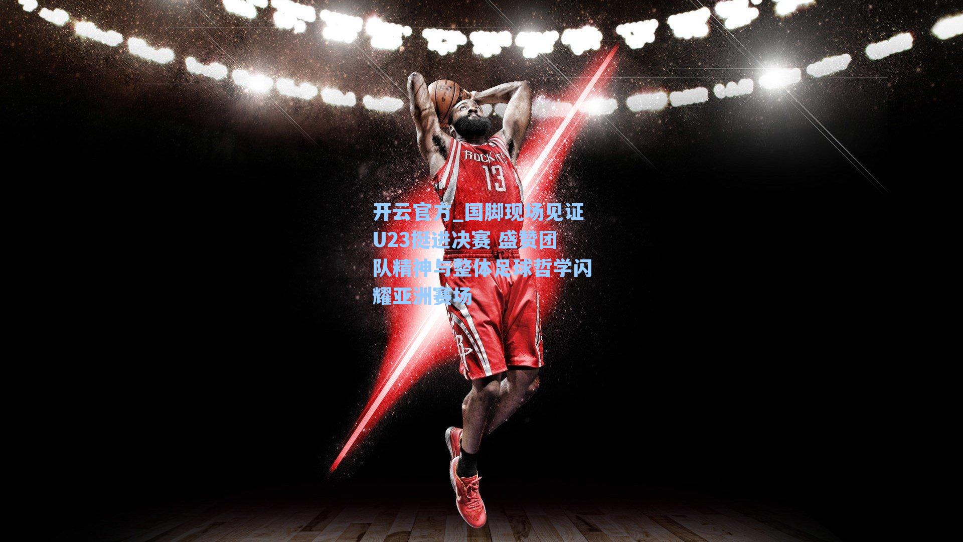 国脚现场见证U23挺进决赛 盛赞团队精神与整体足球哲学闪耀亚洲赛场