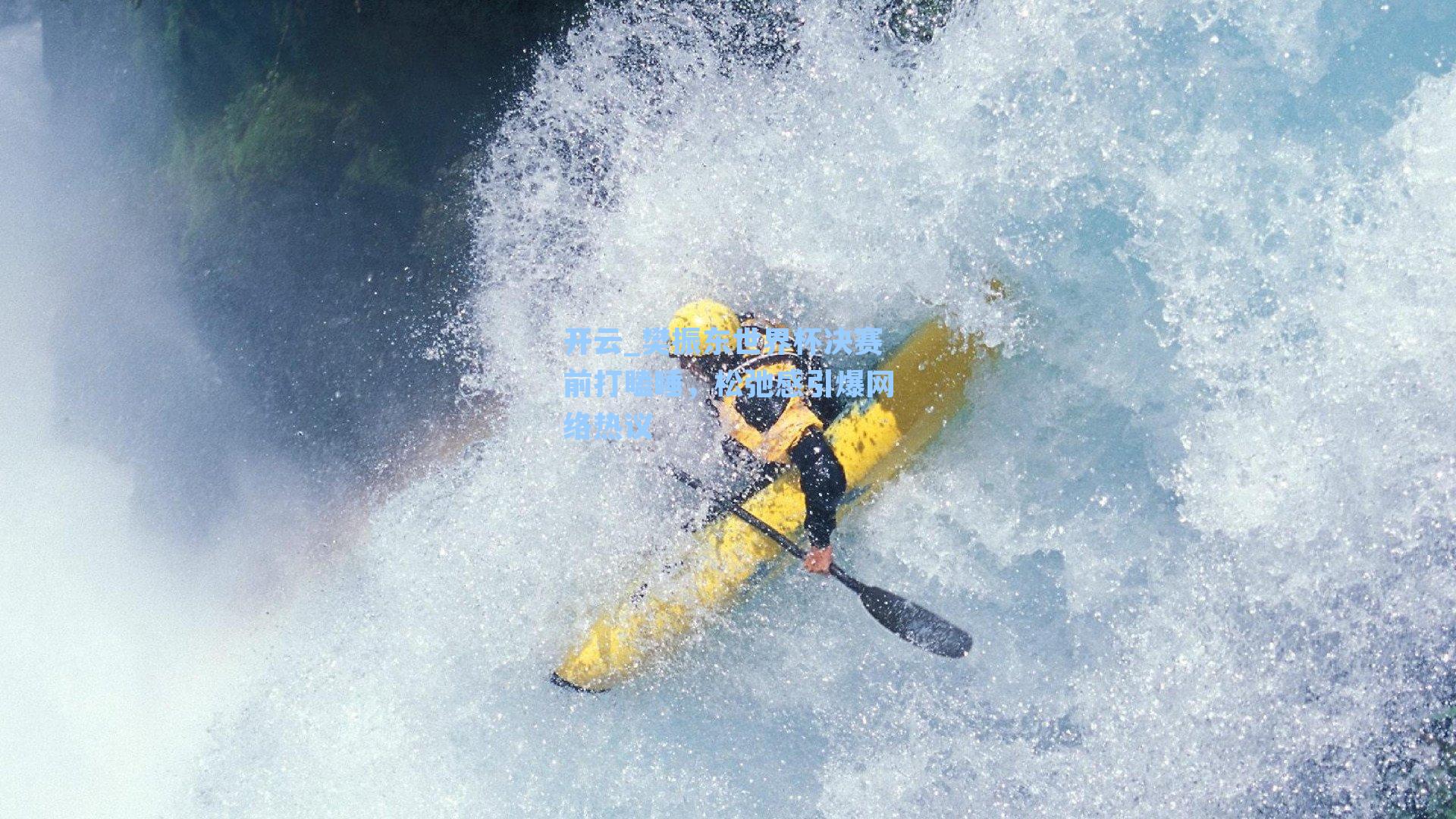 樊振东世界杯决赛前打瞌睡，松弛感引爆网络热议