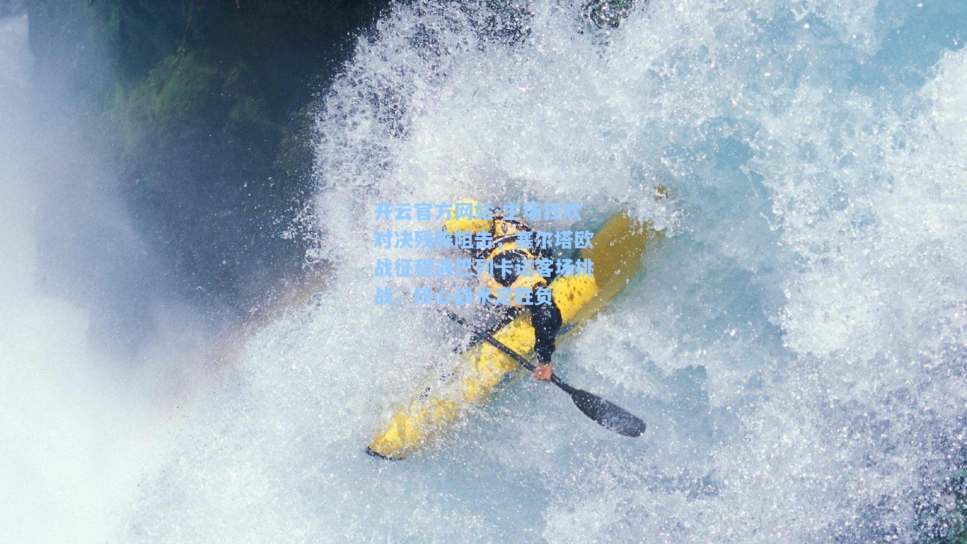 主场狂欢对决残阵阻击，塞尔塔欧战征程遇巴列卡诺客场挑战，核心战术定胜负