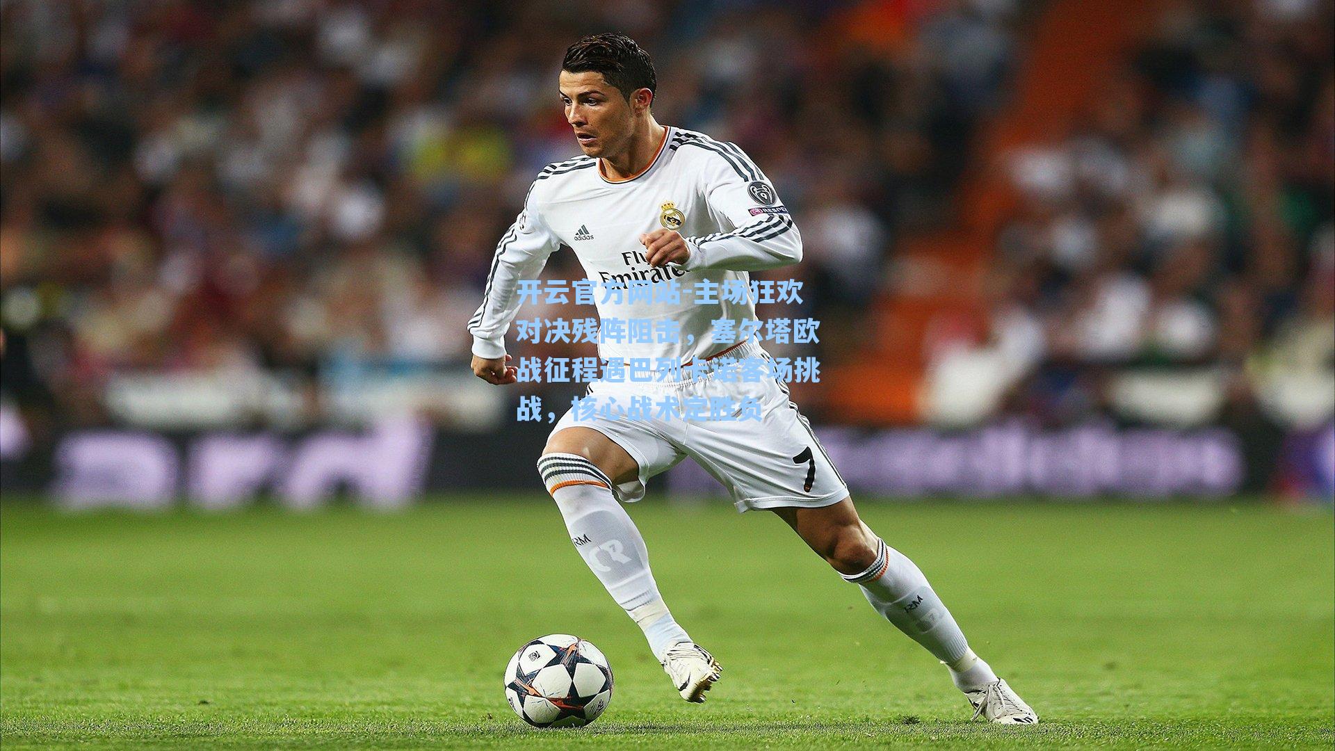 主场狂欢对决残阵阻击，塞尔塔欧战征程遇巴列卡诺客场挑战，核心战术定胜负