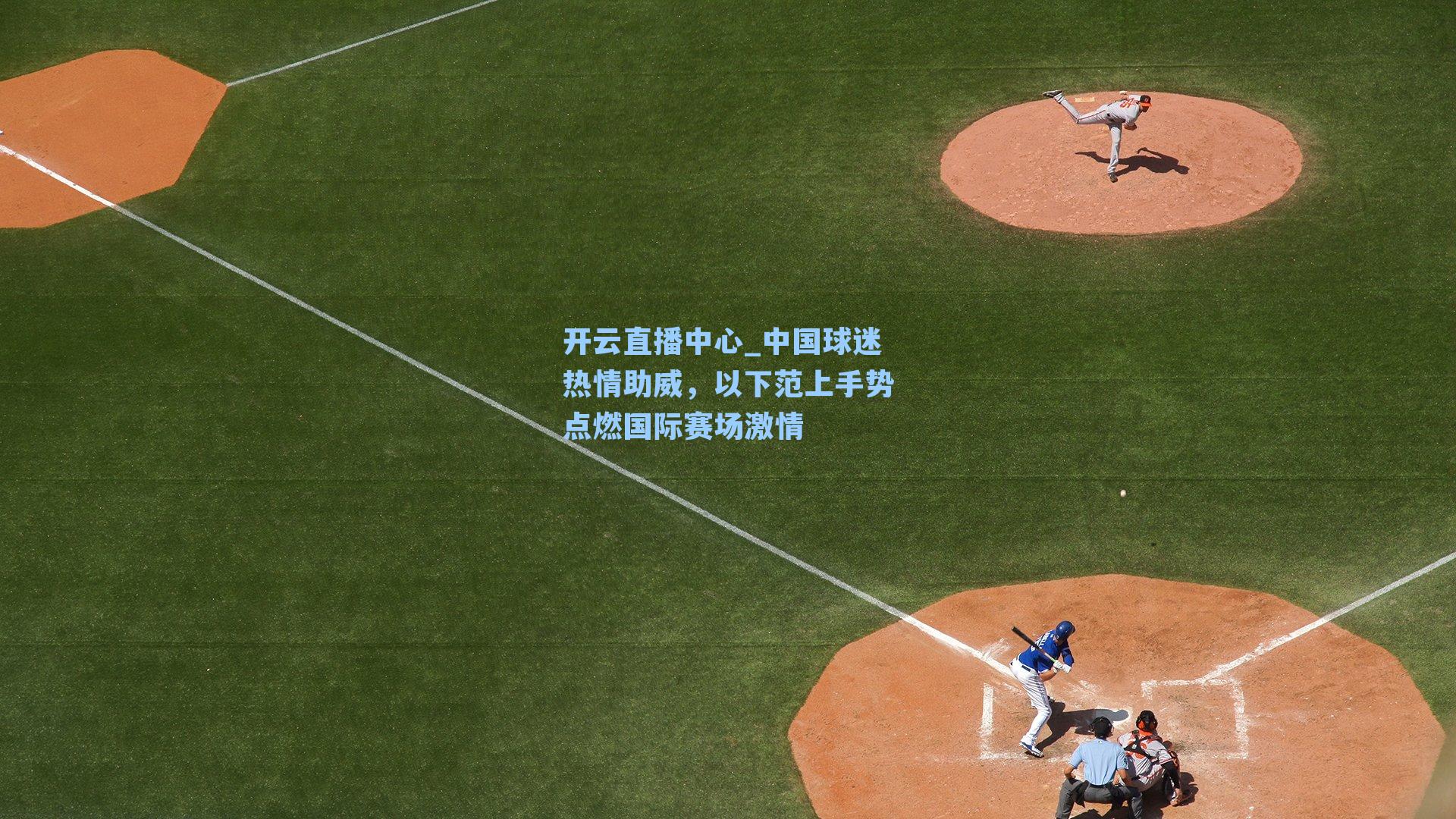 中国球迷热情助威，以下范上手势点燃国际赛场激情