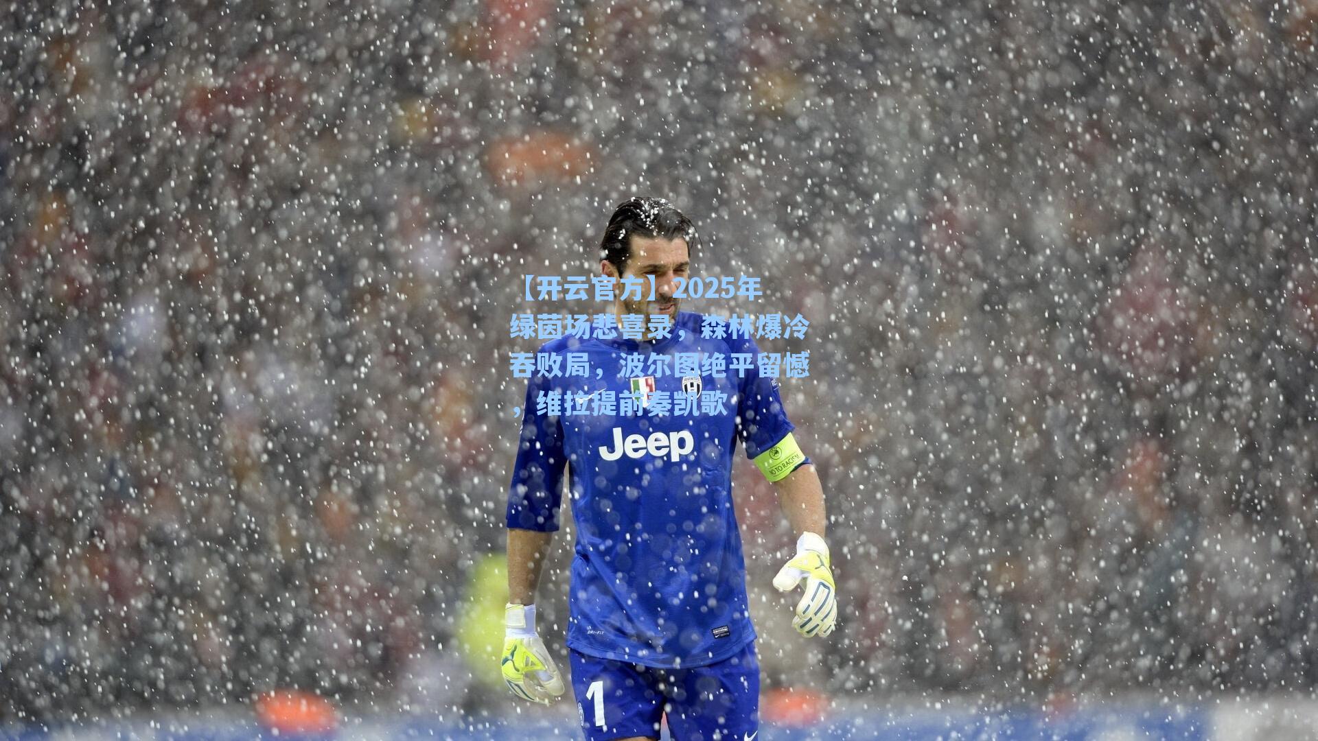 2025年绿茵场悲喜录，森林爆冷吞败局，波尔图绝平留憾，维拉提前奏凯歌