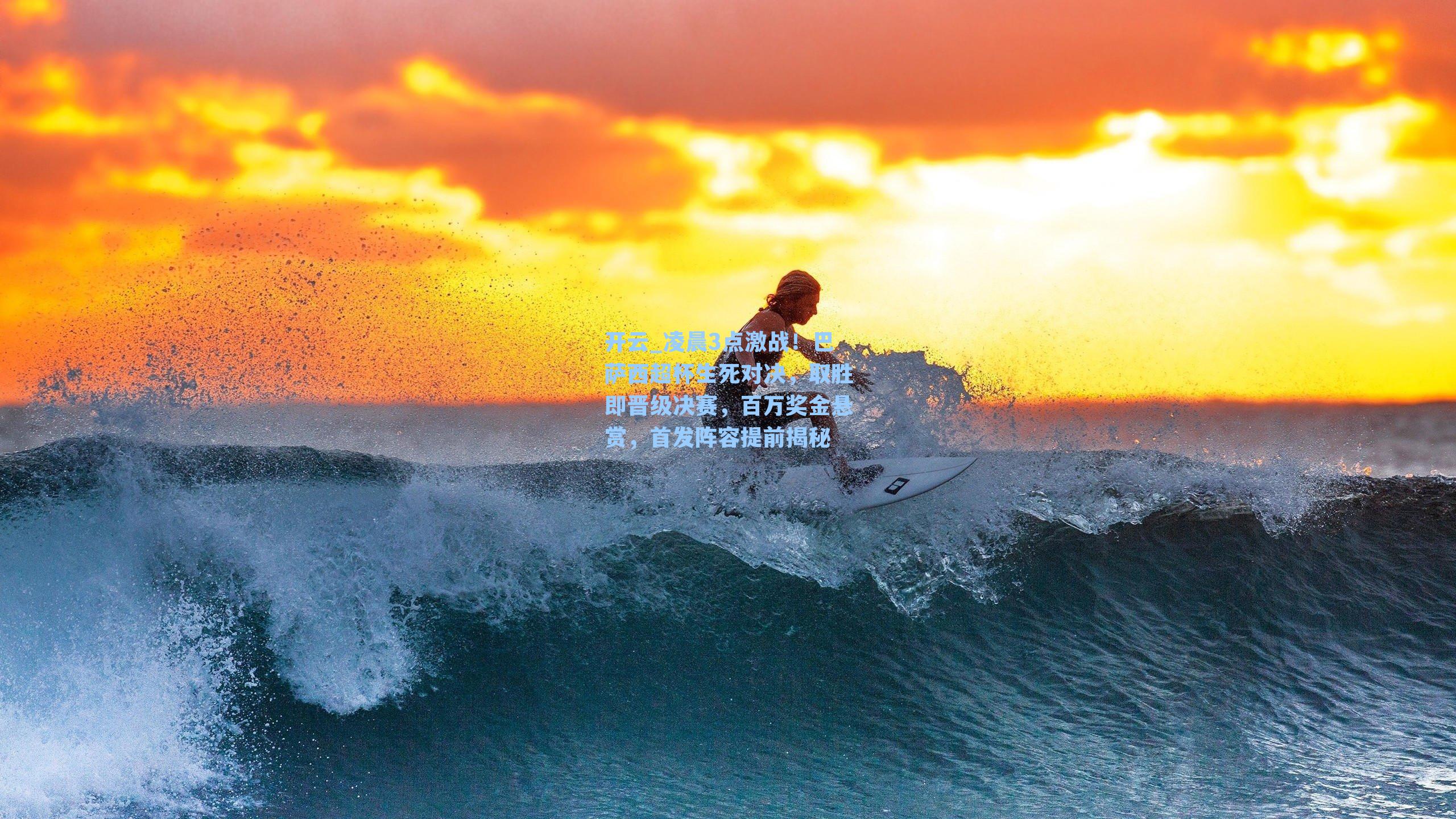 凌晨3点激战！巴萨西超杯生死对决，取胜即晋级决赛，百万奖金悬赏，首发阵容提前揭秘