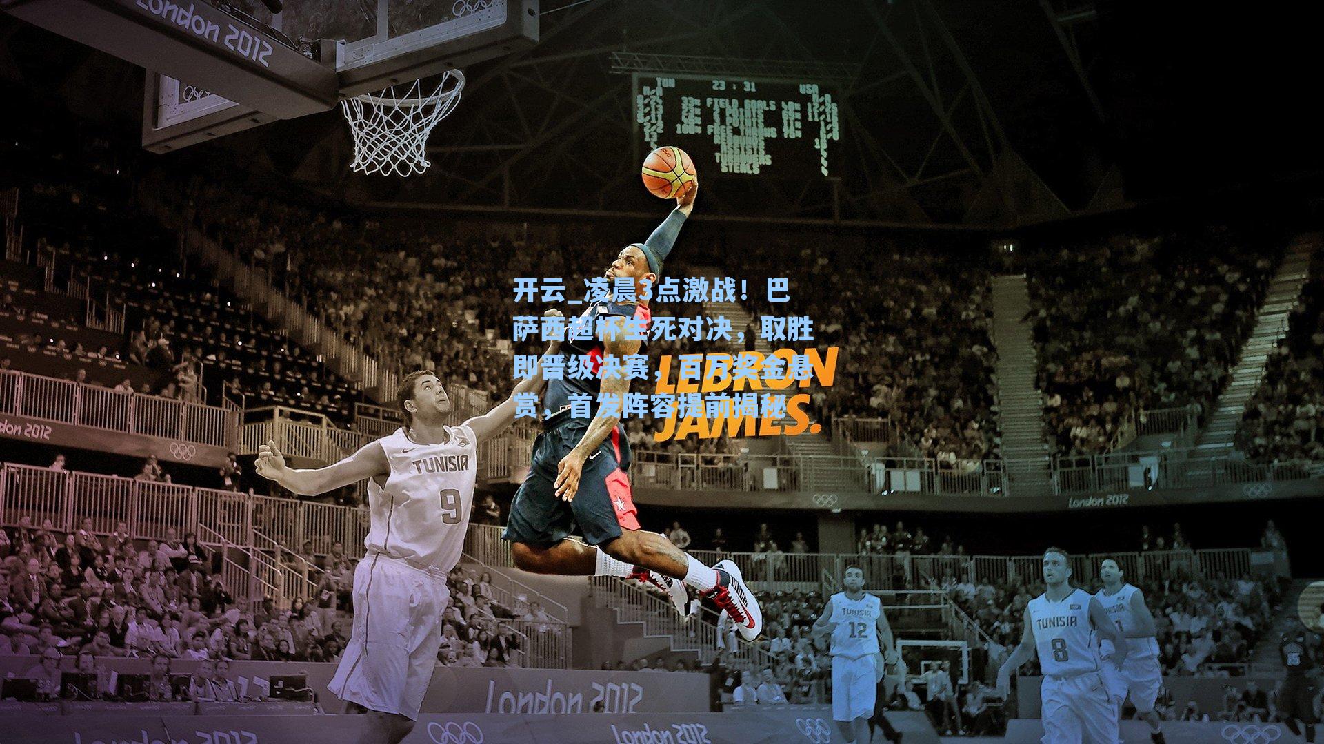 凌晨3点激战！巴萨西超杯生死对决，取胜即晋级决赛，百万奖金悬赏，首发阵容提前揭秘