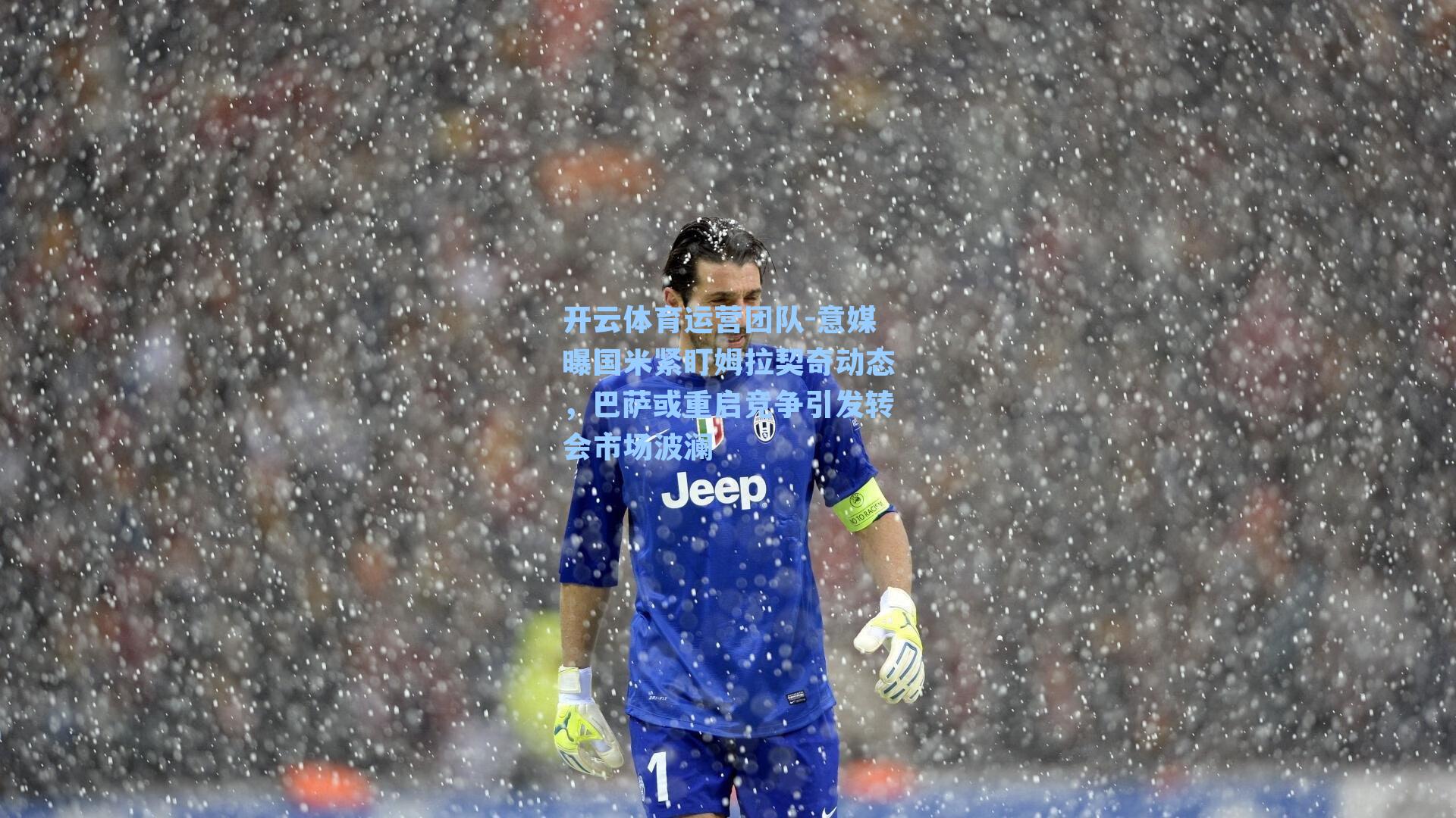 意媒曝国米紧盯姆拉契奇动态，巴萨或重启竞争引发转会市场波澜